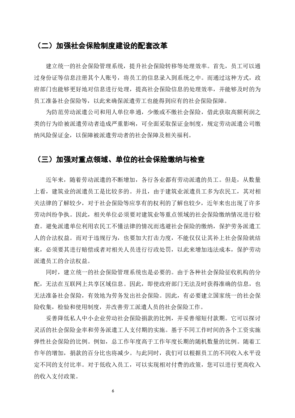 劳务派遣员工福利与待遇研究-7050字.docx 第6页