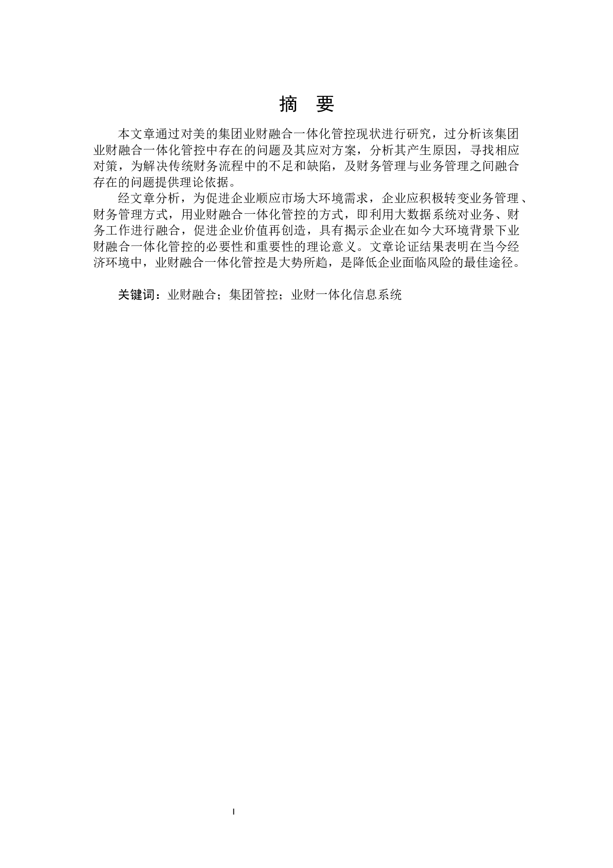 美的集团业财融合一体化管控研究-17875字.docx 第1页