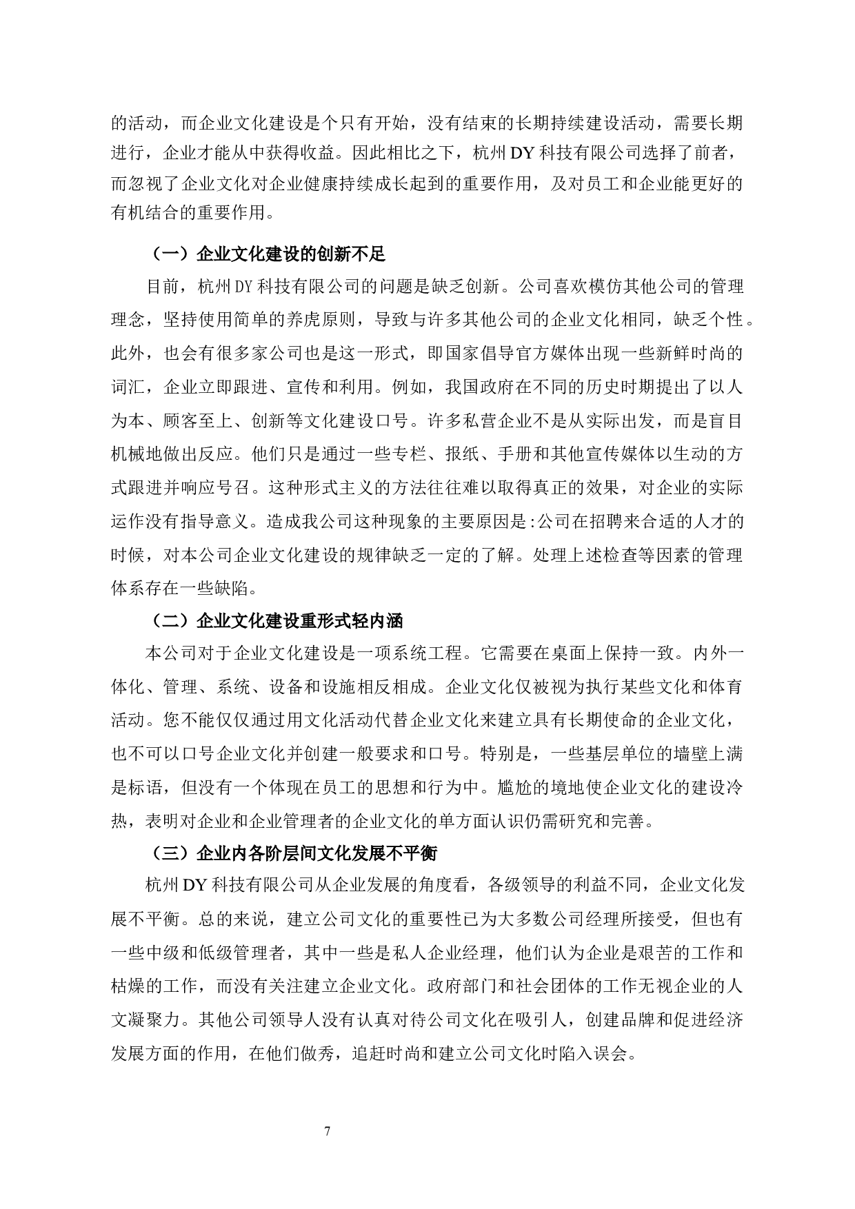 杭州DY科技有限公司企业文化建设研究-9781字.docx 第10页