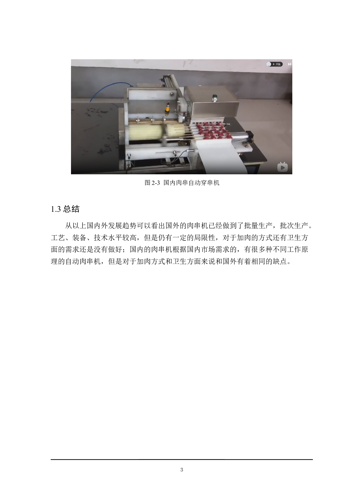 羊肉自动穿串机设计-17352字.docx 第8页