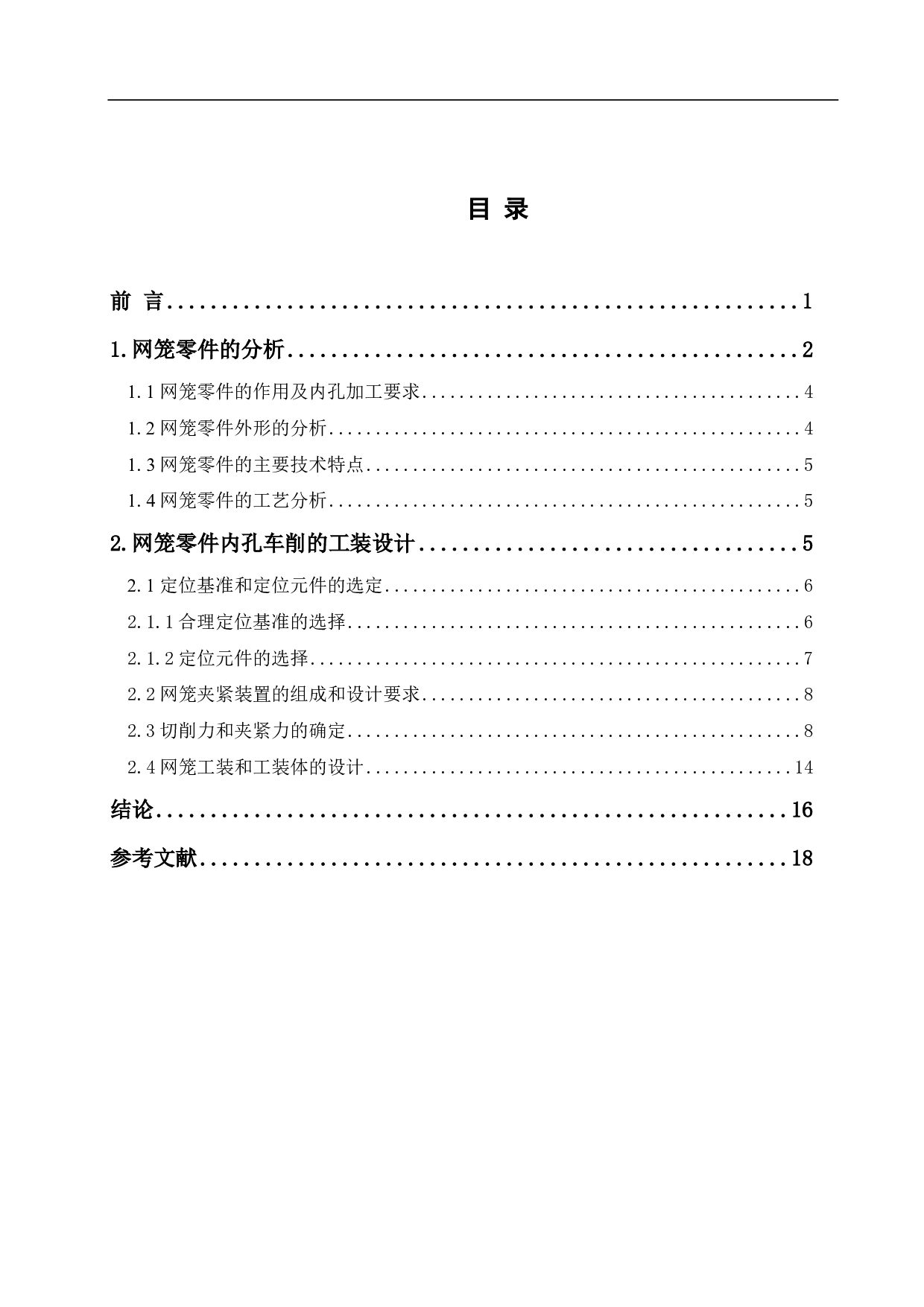 网笼零件内孔车削的工装设计-8851字.pdf 第1页