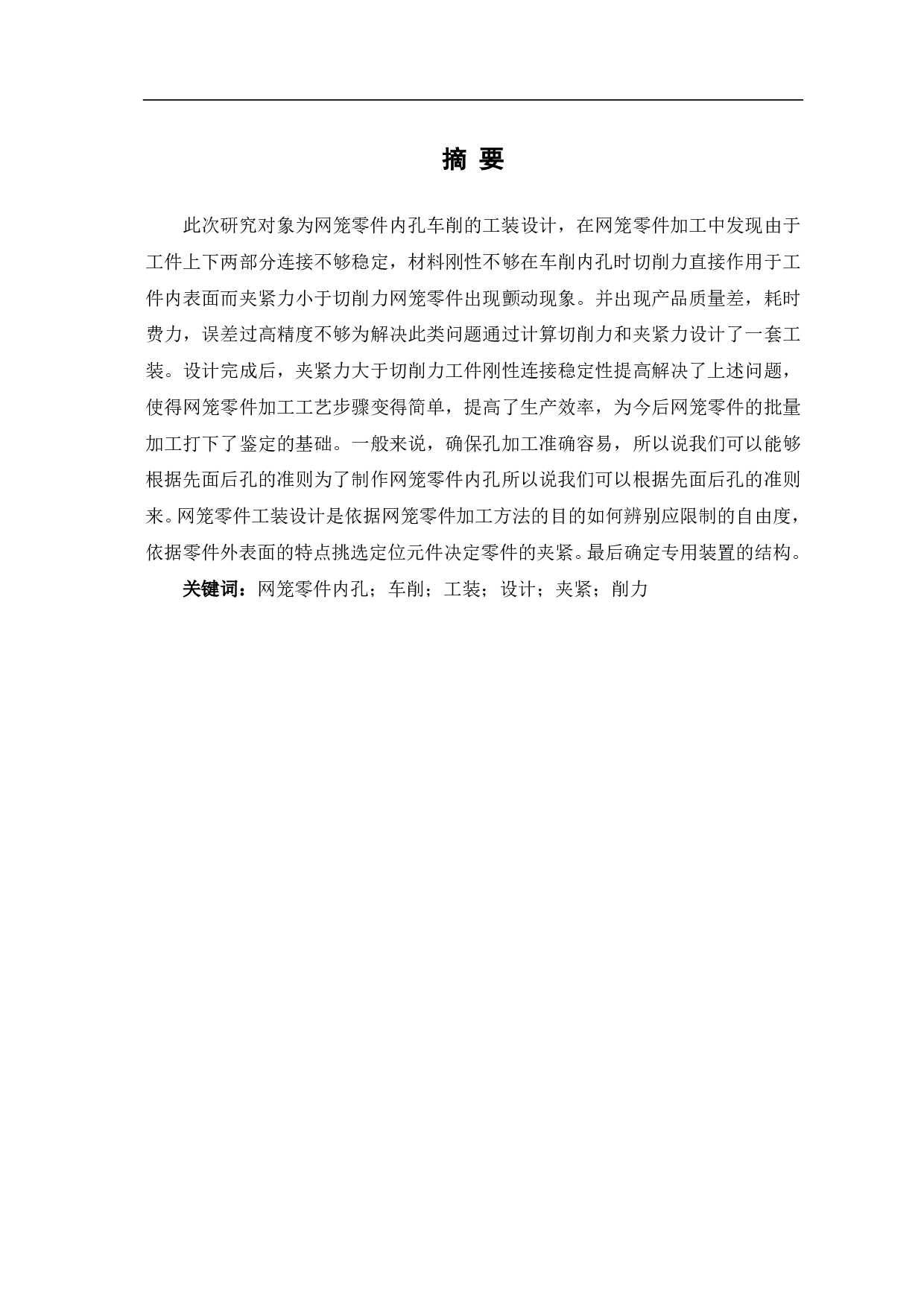 网笼零件内孔车削的工装设计-8851字.pdf 第2页