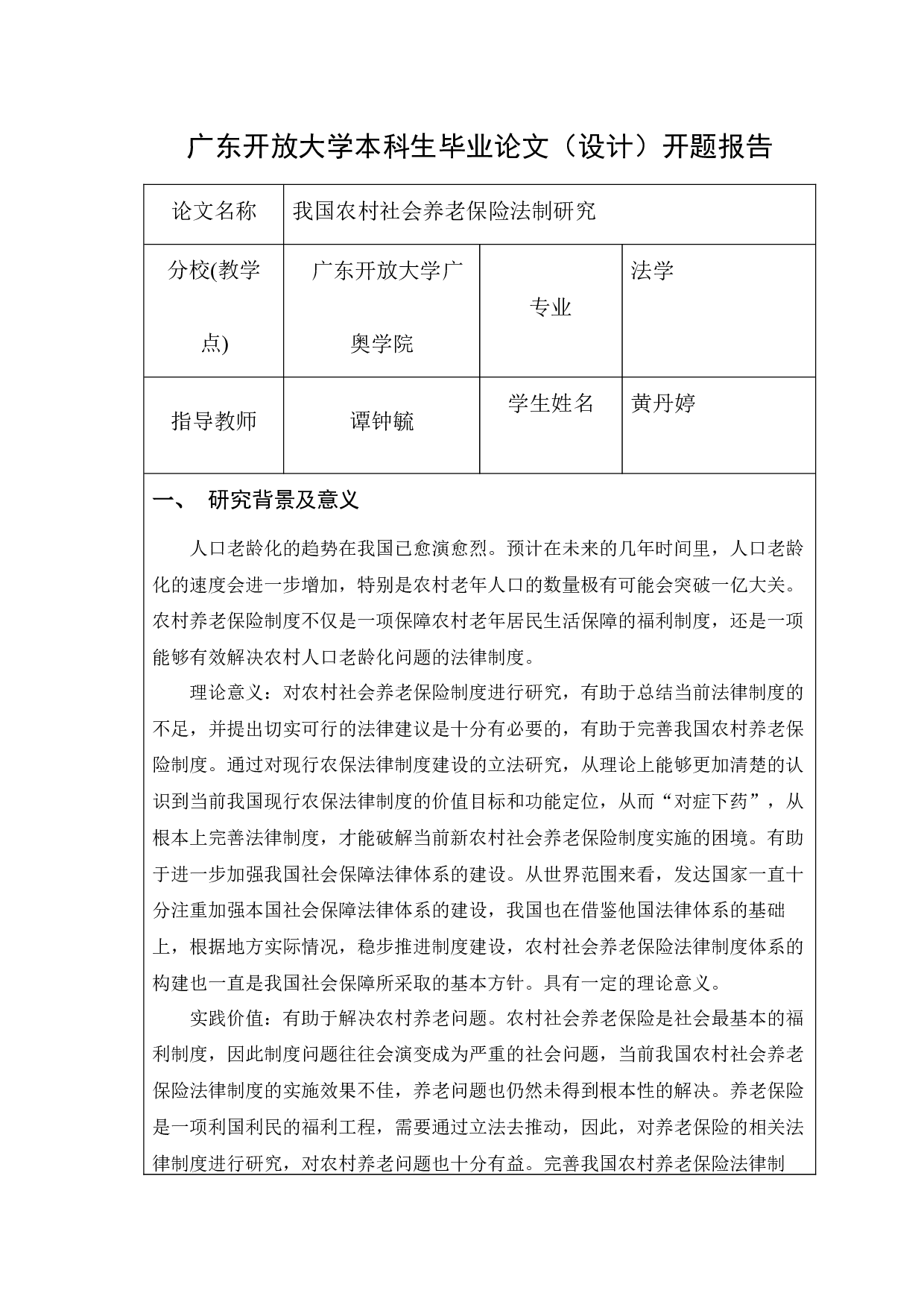 我国农村社会养老保险法制研究-15086字.docx 第1页