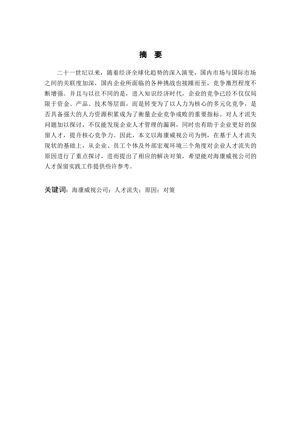 探讨杭州海康威视公司人才流失问题和对策-10594字.docx 第2页