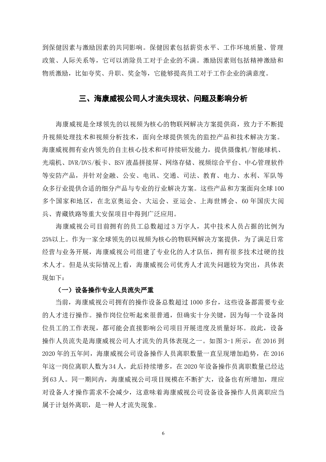 探讨杭州海康威视公司人才流失问题和对策-10594字.docx 第7页