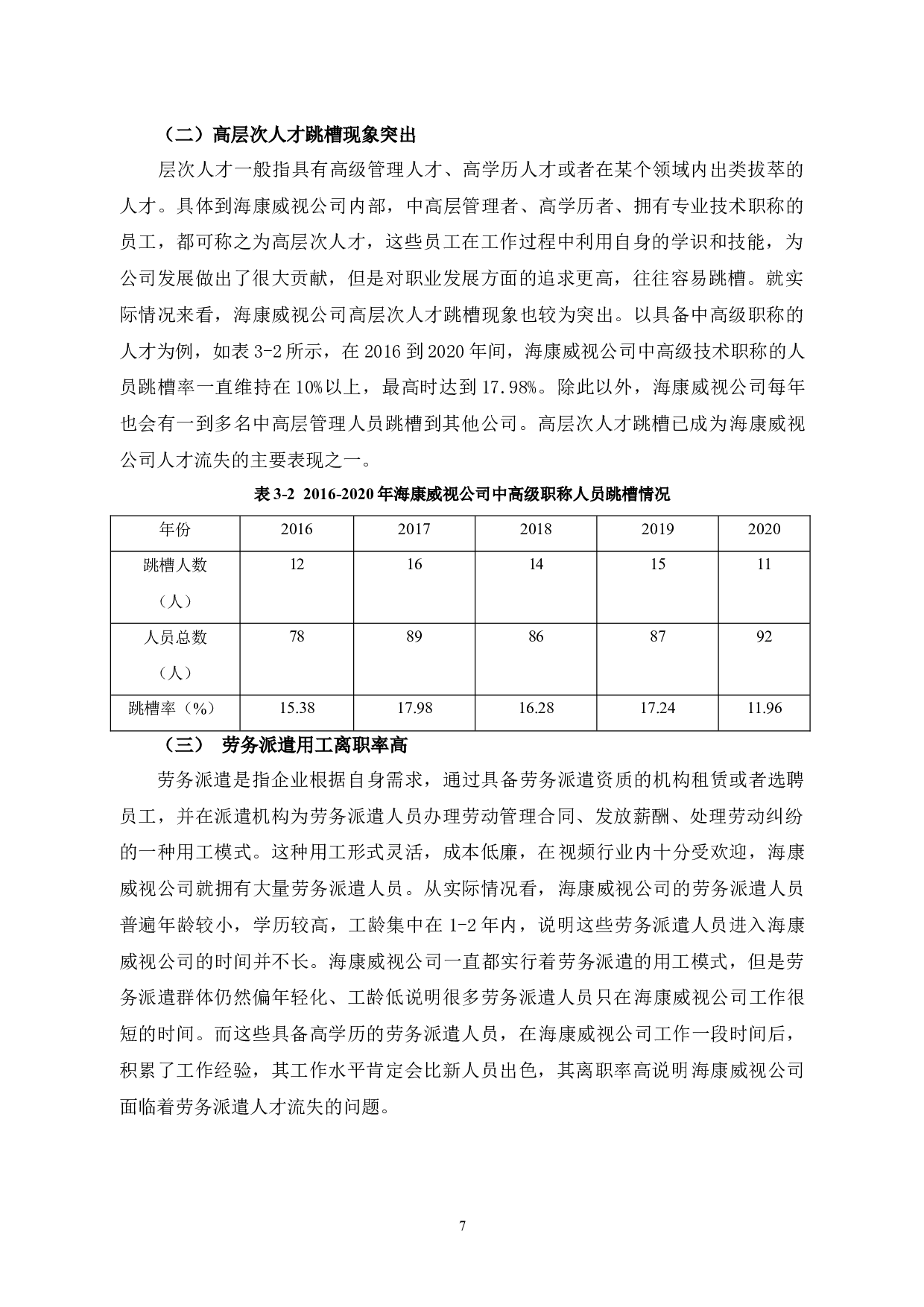 探讨杭州海康威视公司人才流失问题和对策-10594字.docx 第8页