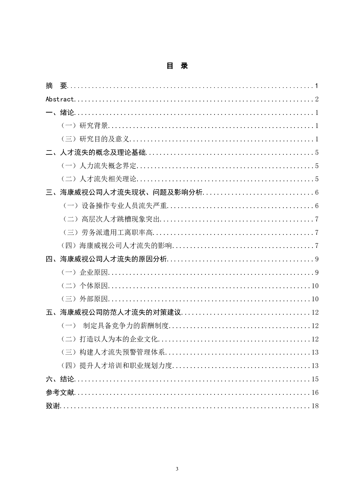 探讨杭州海康威视公司人才流失问题和对策-10594字.docx 第4页