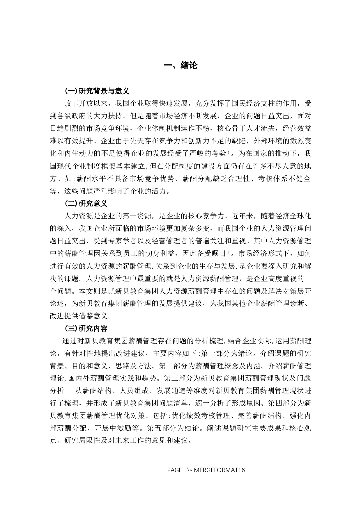 探讨新贝教育集团薪酬管理问题-11706字.docx 第4页