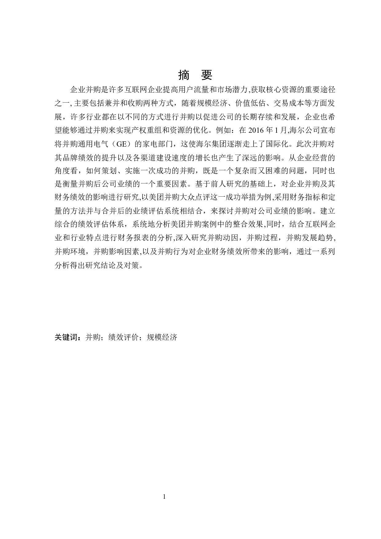 美团并购大众点评对财务绩效的影响研究-18618字.docx 第1页