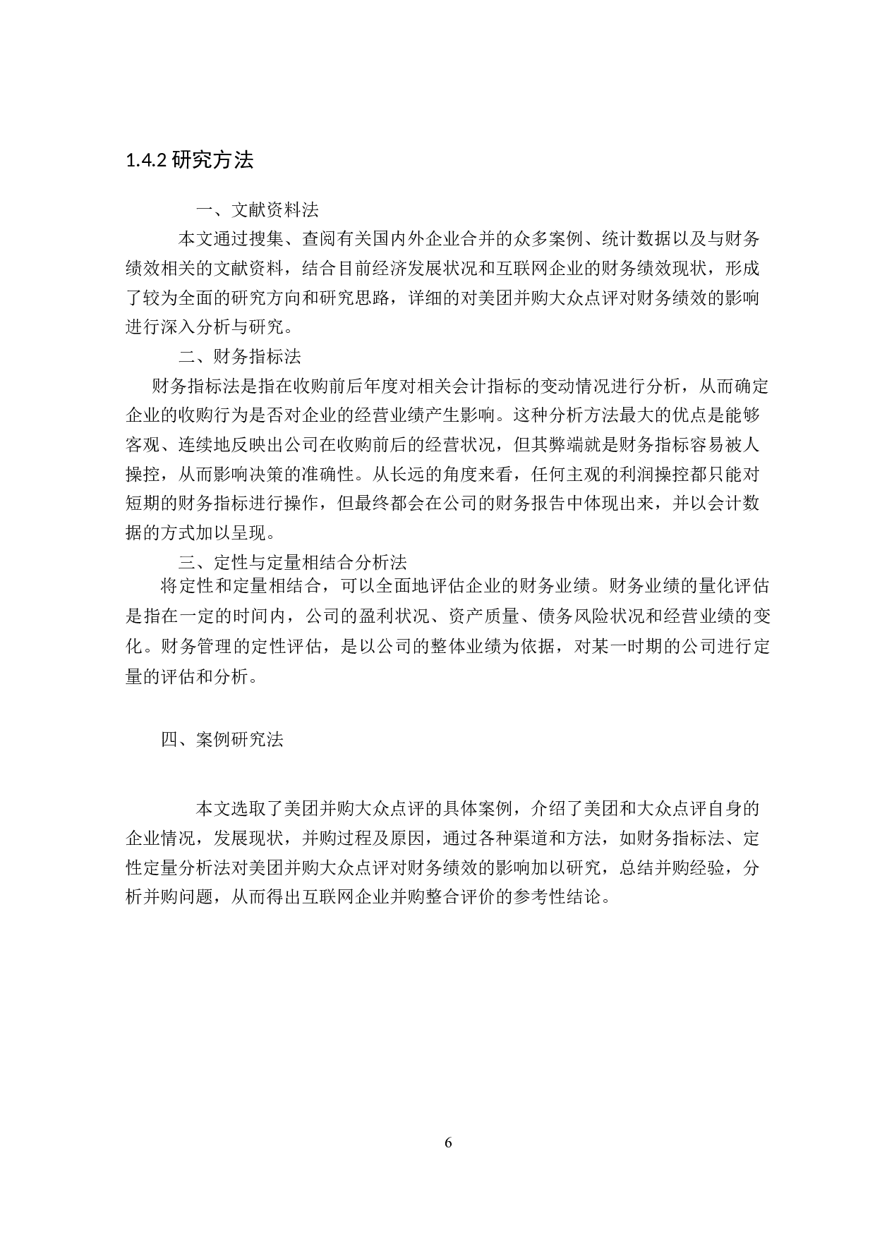 美团并购大众点评对财务绩效的影响研究-18618字.docx 第10页