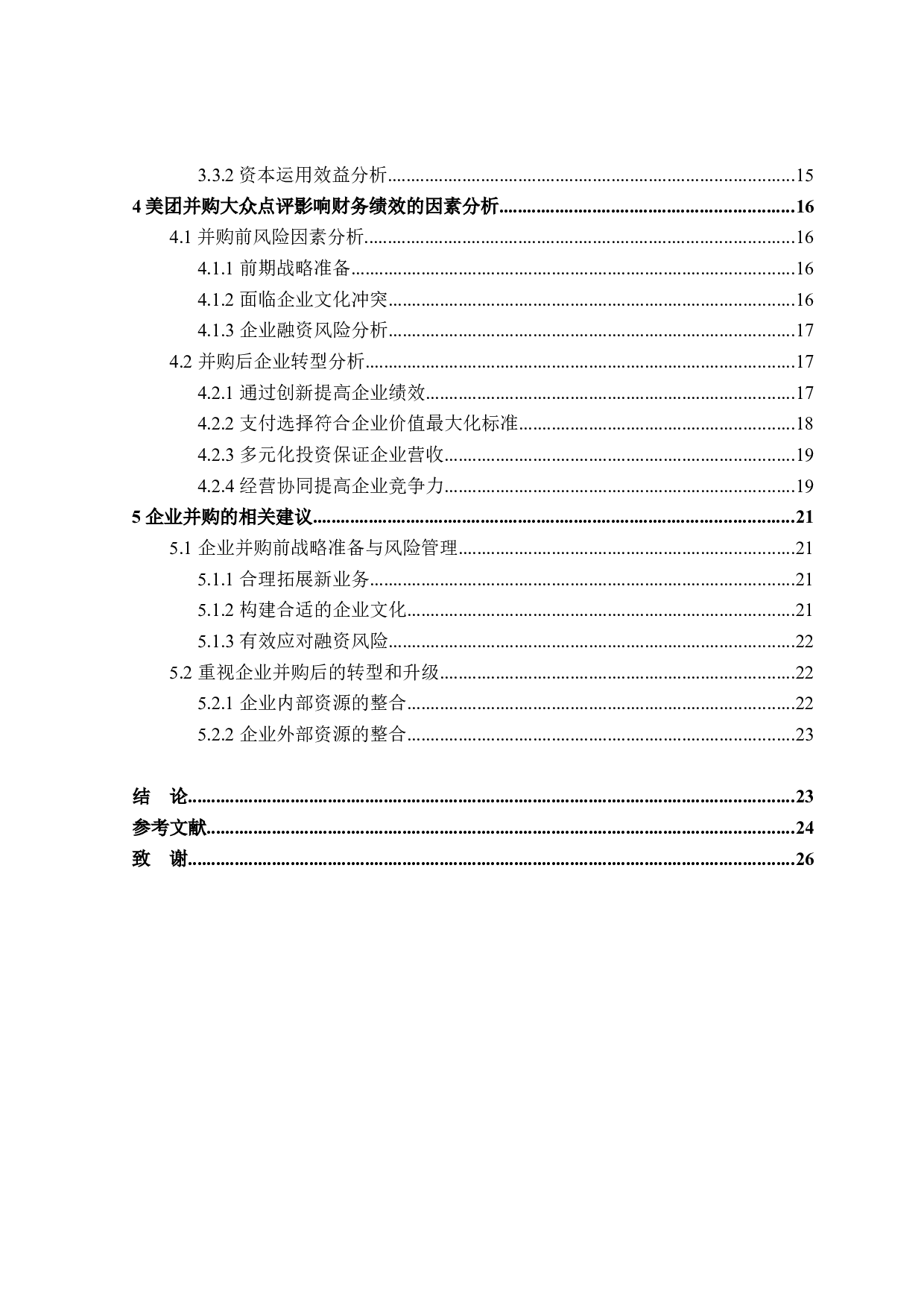 美团并购大众点评对财务绩效的影响研究-18618字.docx 第4页