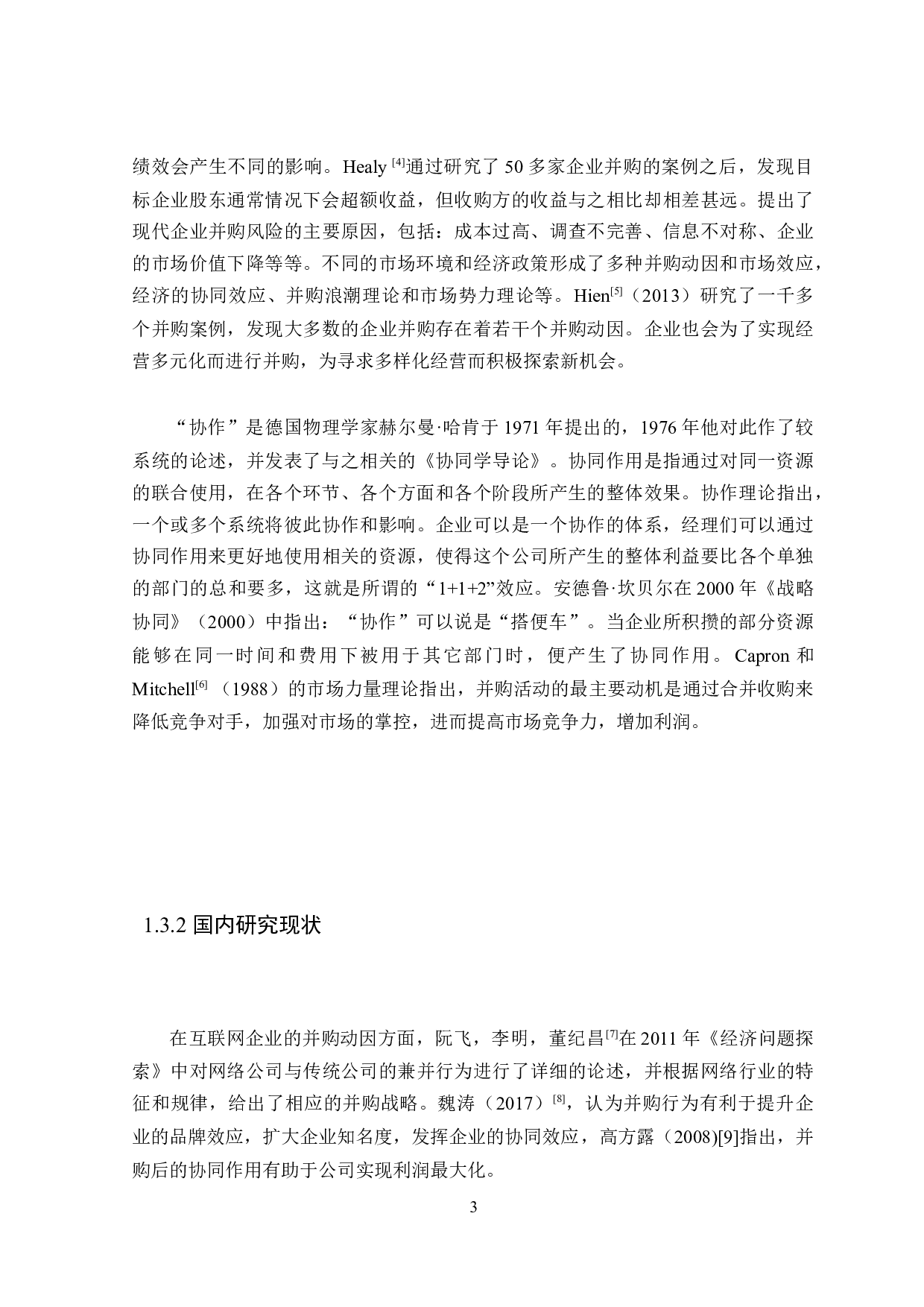 美团并购大众点评对财务绩效的影响研究-18618字.docx 第7页