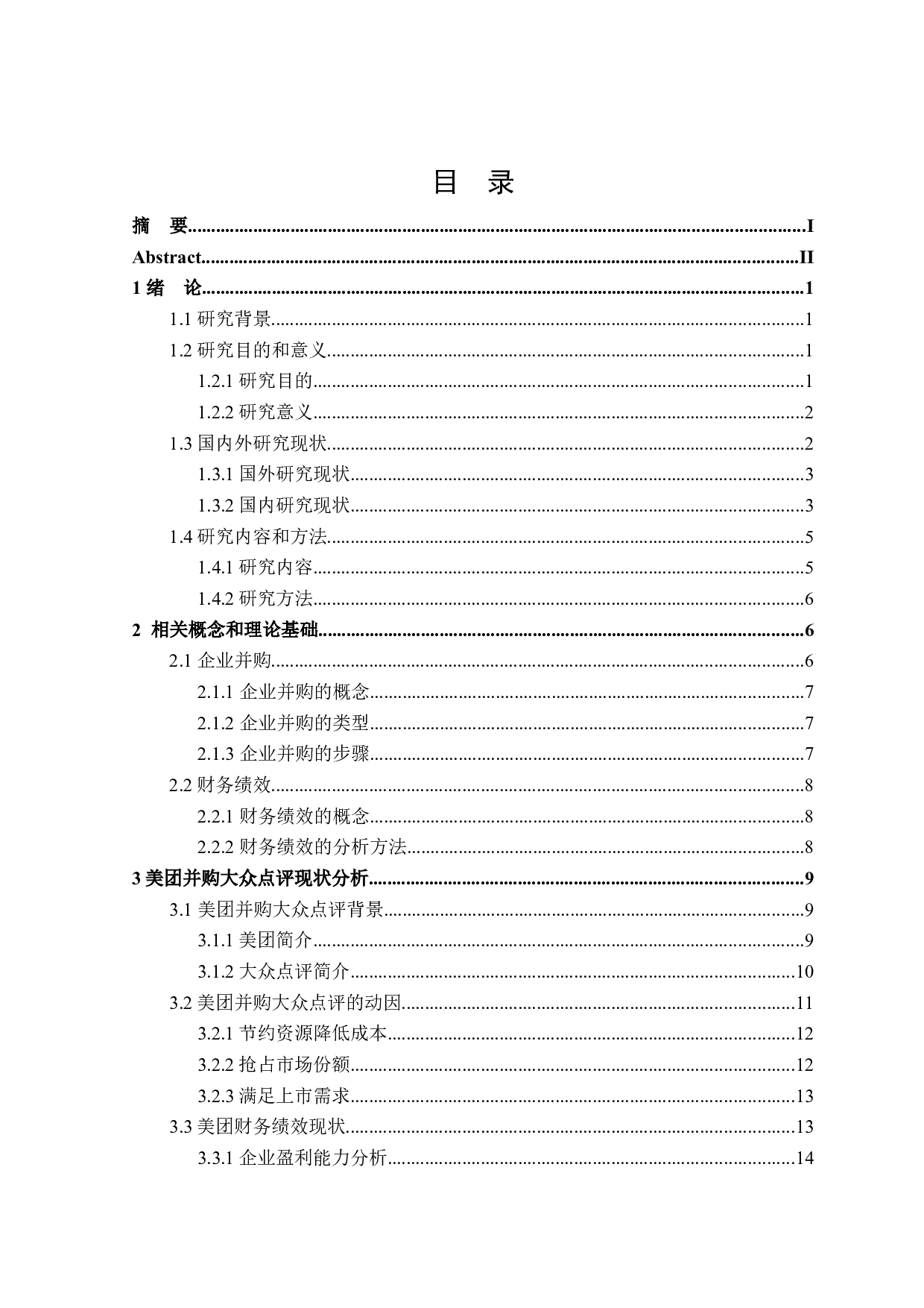 美团并购大众点评对财务绩效的影响研究-18618字.docx 第3页