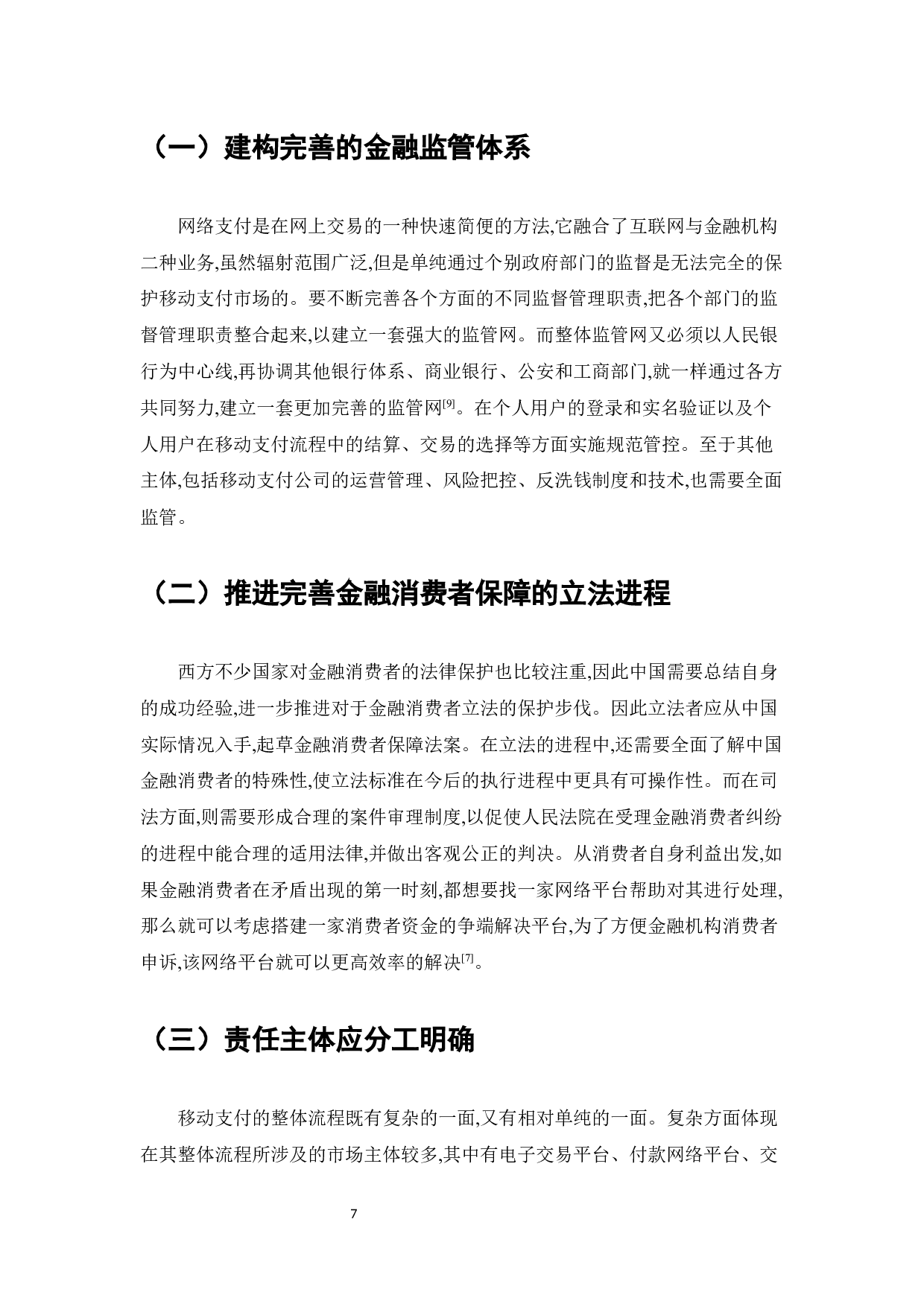 移动支付数据安全问题法律探究-7175字.docx 第10页