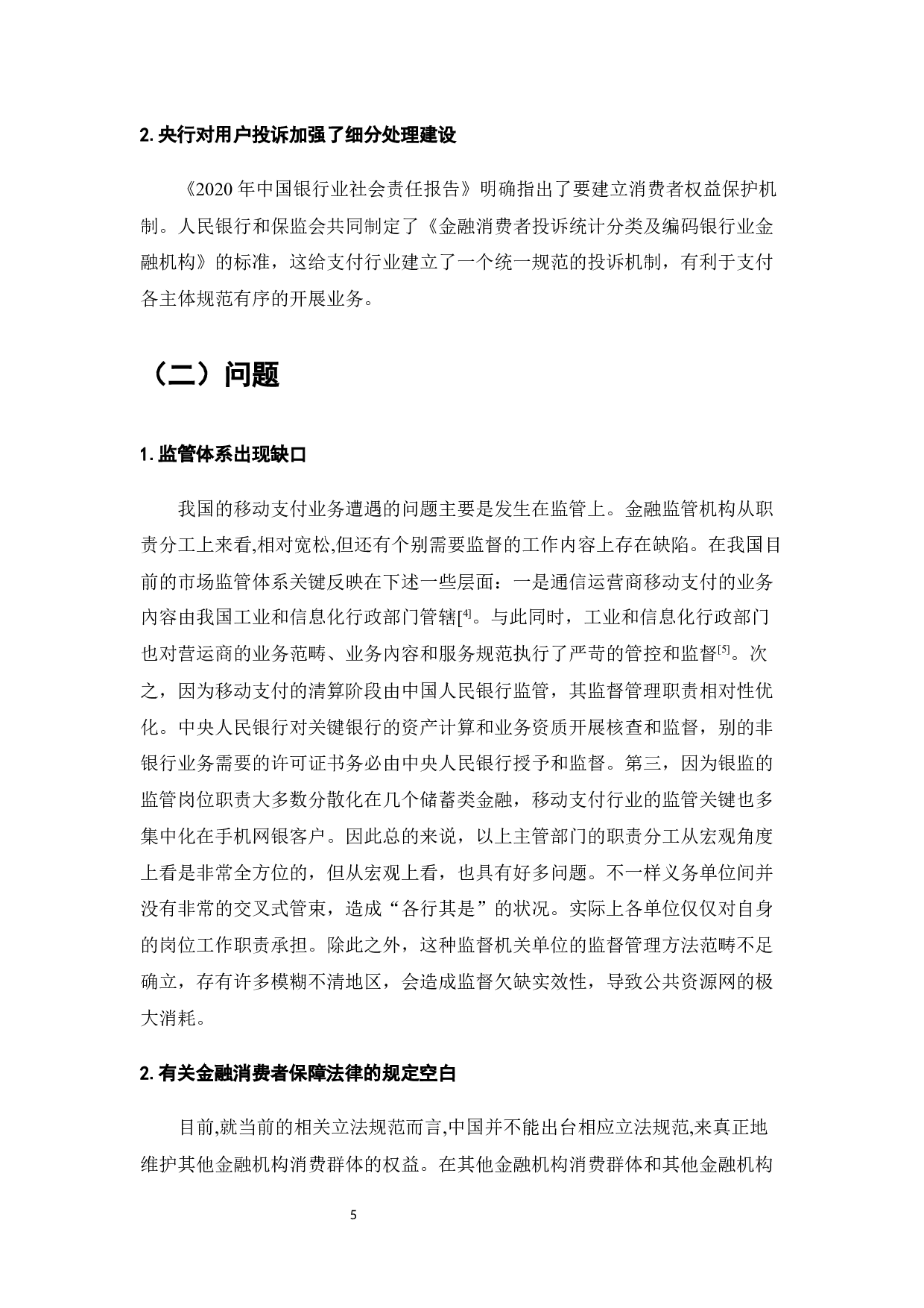 移动支付数据安全问题法律探究-7175字.docx 第8页