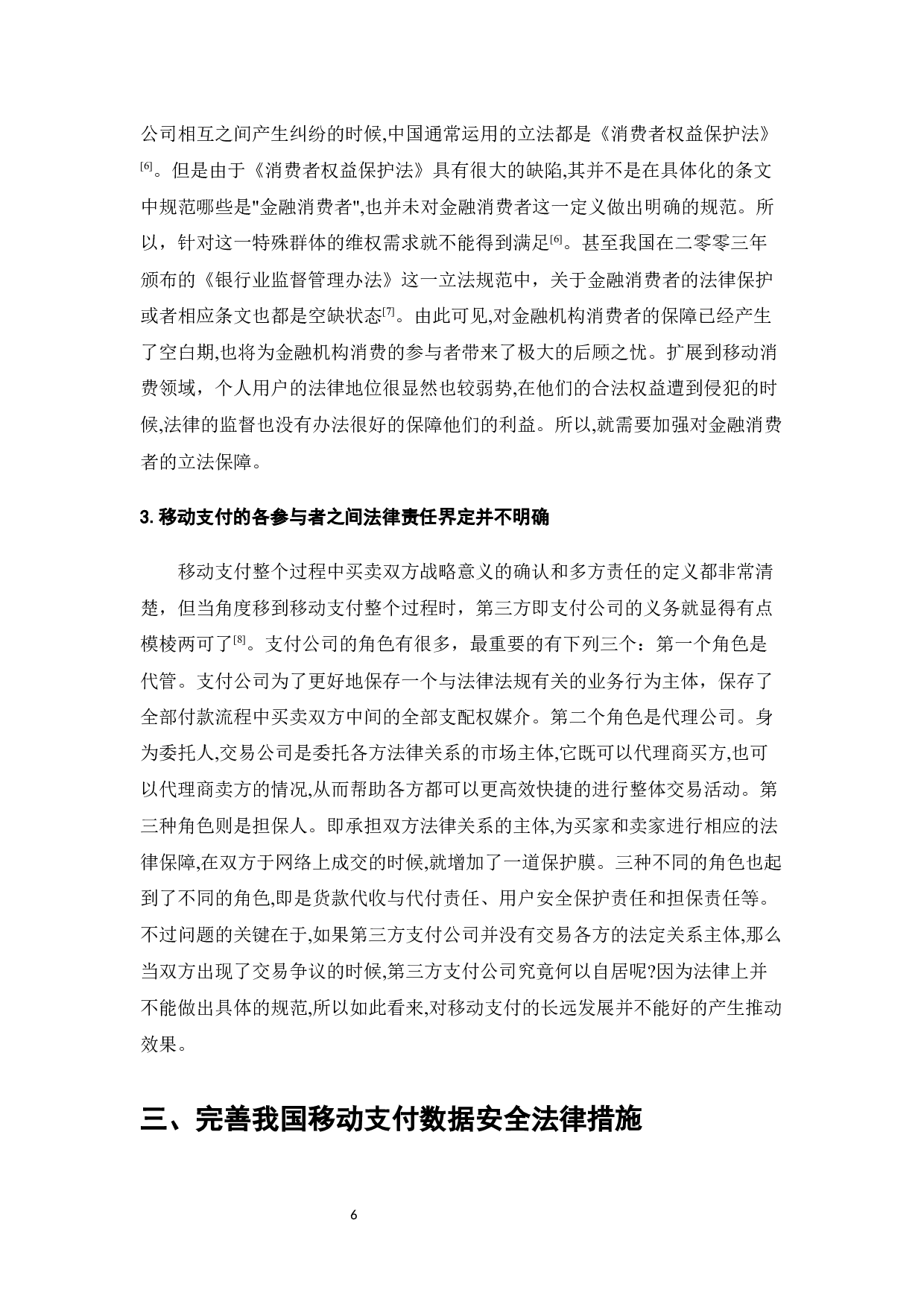 移动支付数据安全问题法律探究-7175字.docx 第9页