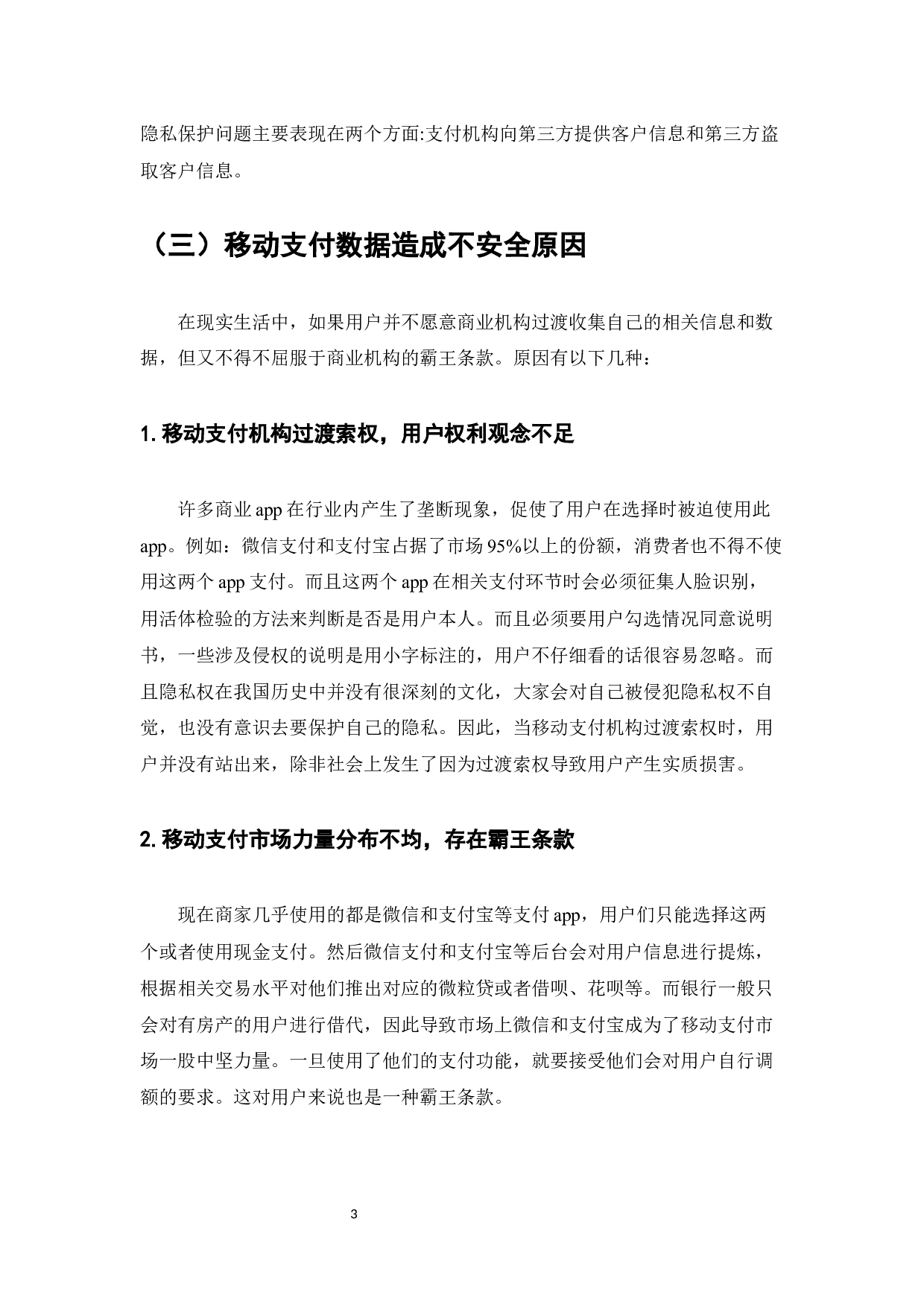 移动支付数据安全问题法律探究-7175字.docx 第6页