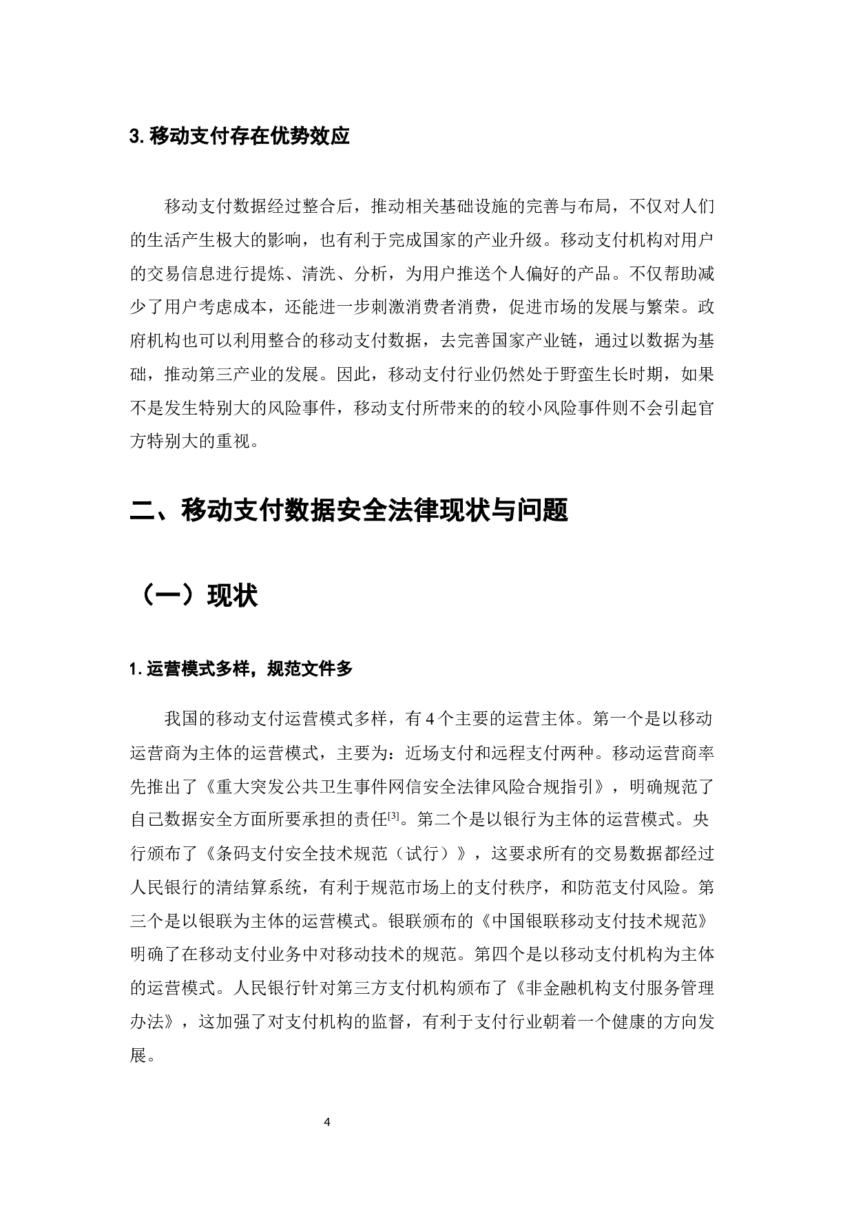 移动支付数据安全问题法律探究-7175字.docx 第7页