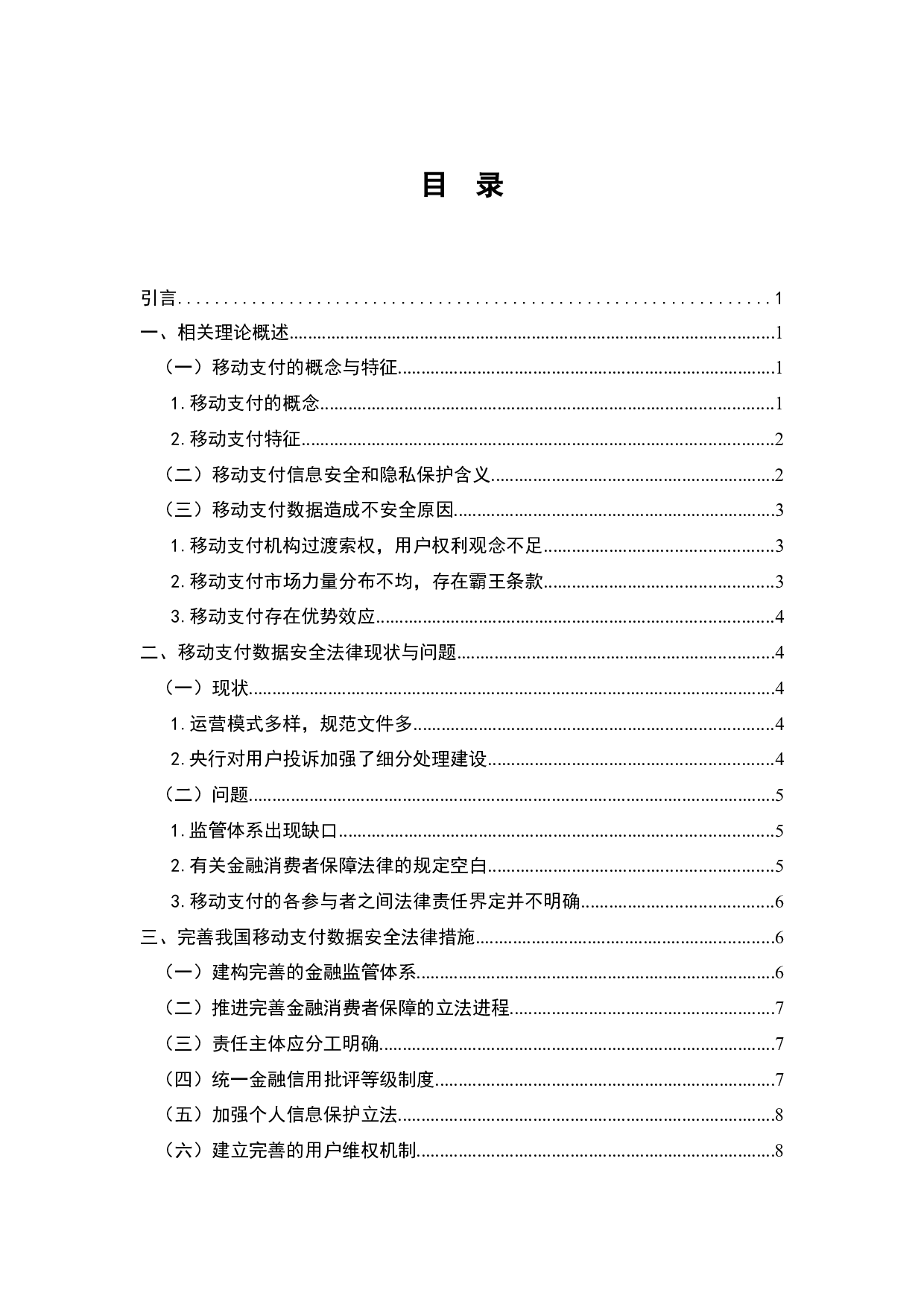 移动支付数据安全问题法律探究-7175字.docx 第2页