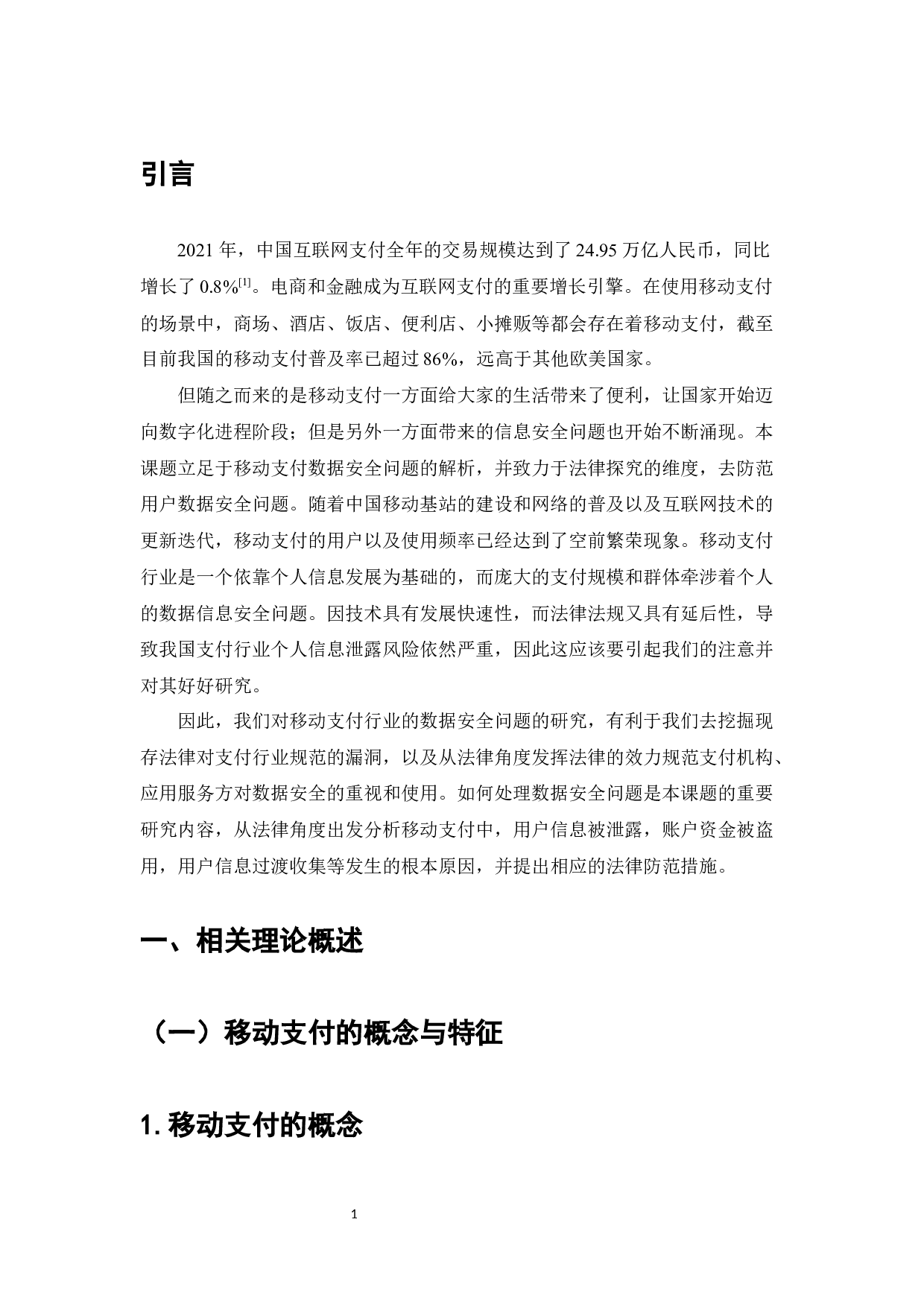 移动支付数据安全问题法律探究-7175字.docx 第4页