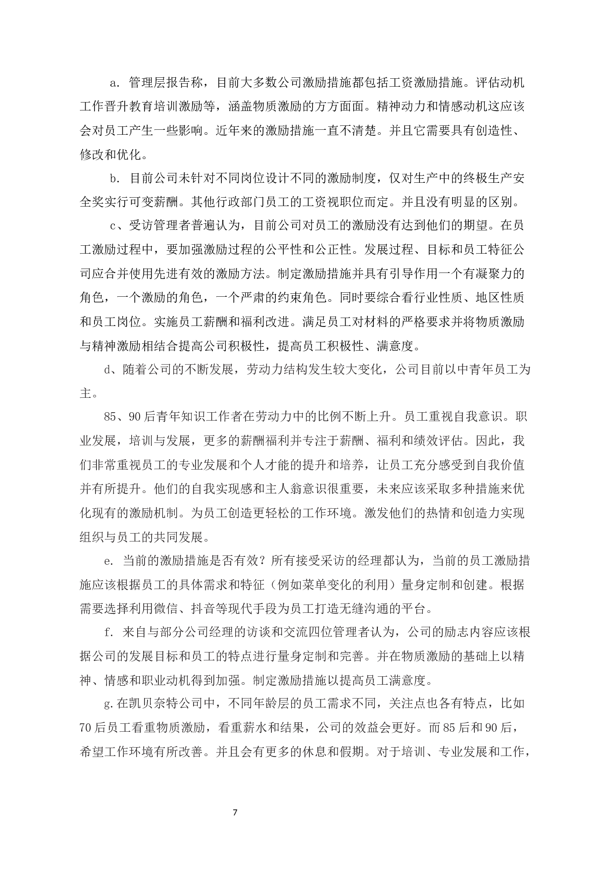 探析凯贝奈特科技有限公司员工满意度管理策略-10263字.docx 第10页