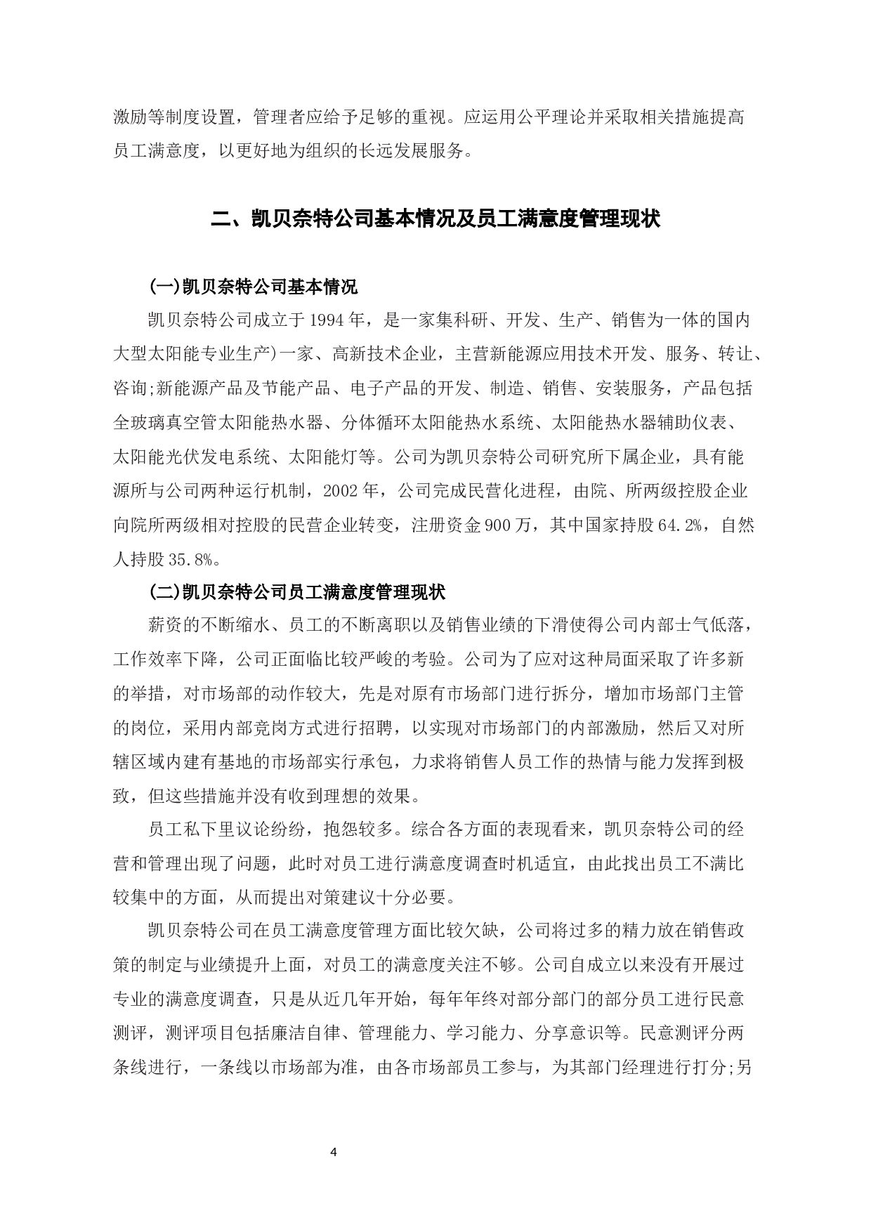 探析凯贝奈特科技有限公司员工满意度管理策略-10263字.docx 第7页