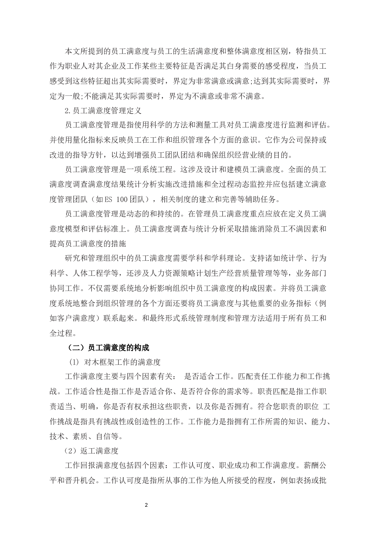 探析凯贝奈特科技有限公司员工满意度管理策略-10263字.docx 第5页