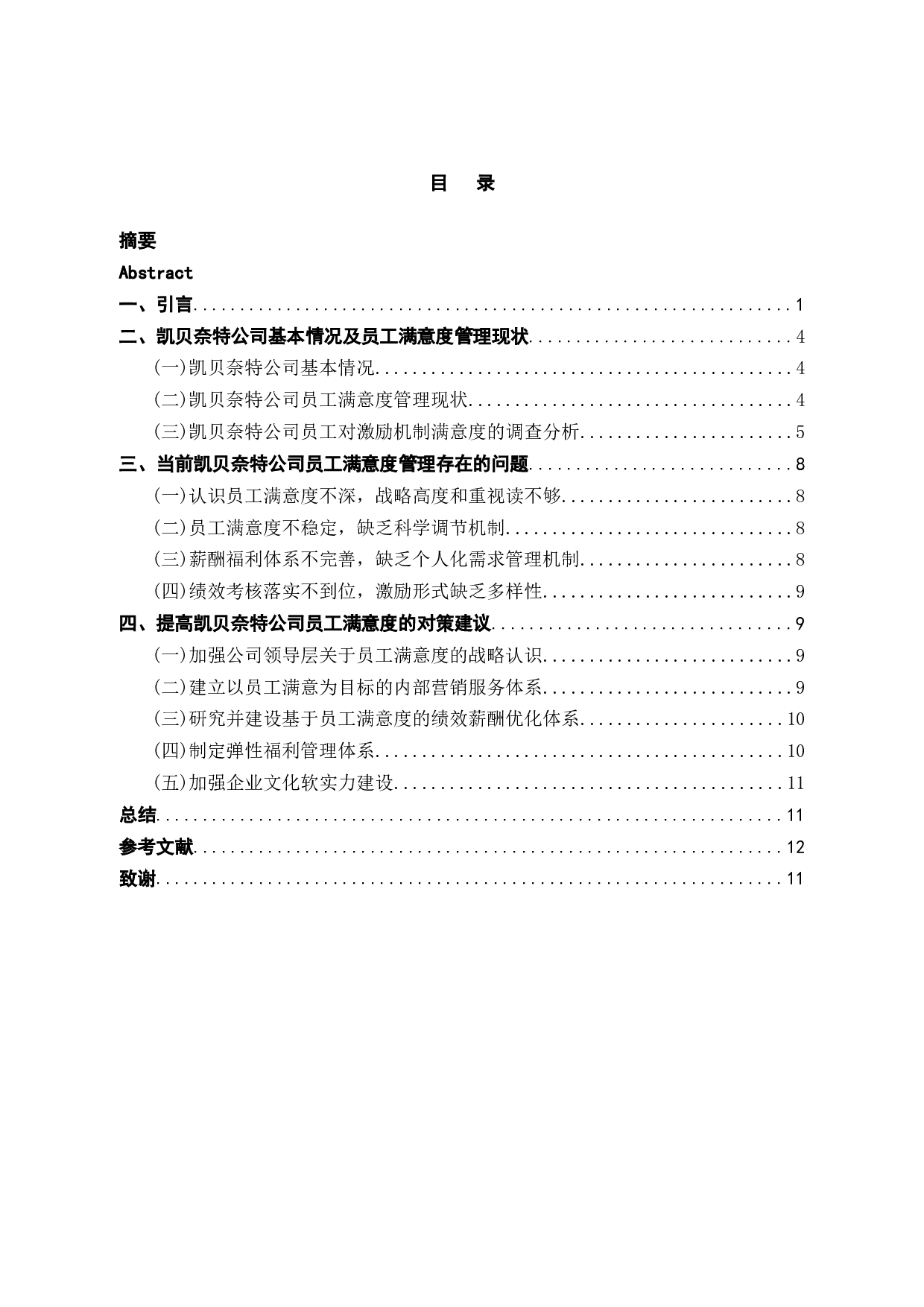 探析凯贝奈特科技有限公司员工满意度管理策略-10263字.docx 第3页