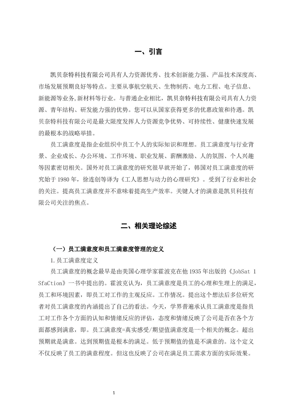 探析凯贝奈特科技有限公司员工满意度管理策略-10263字.docx 第4页