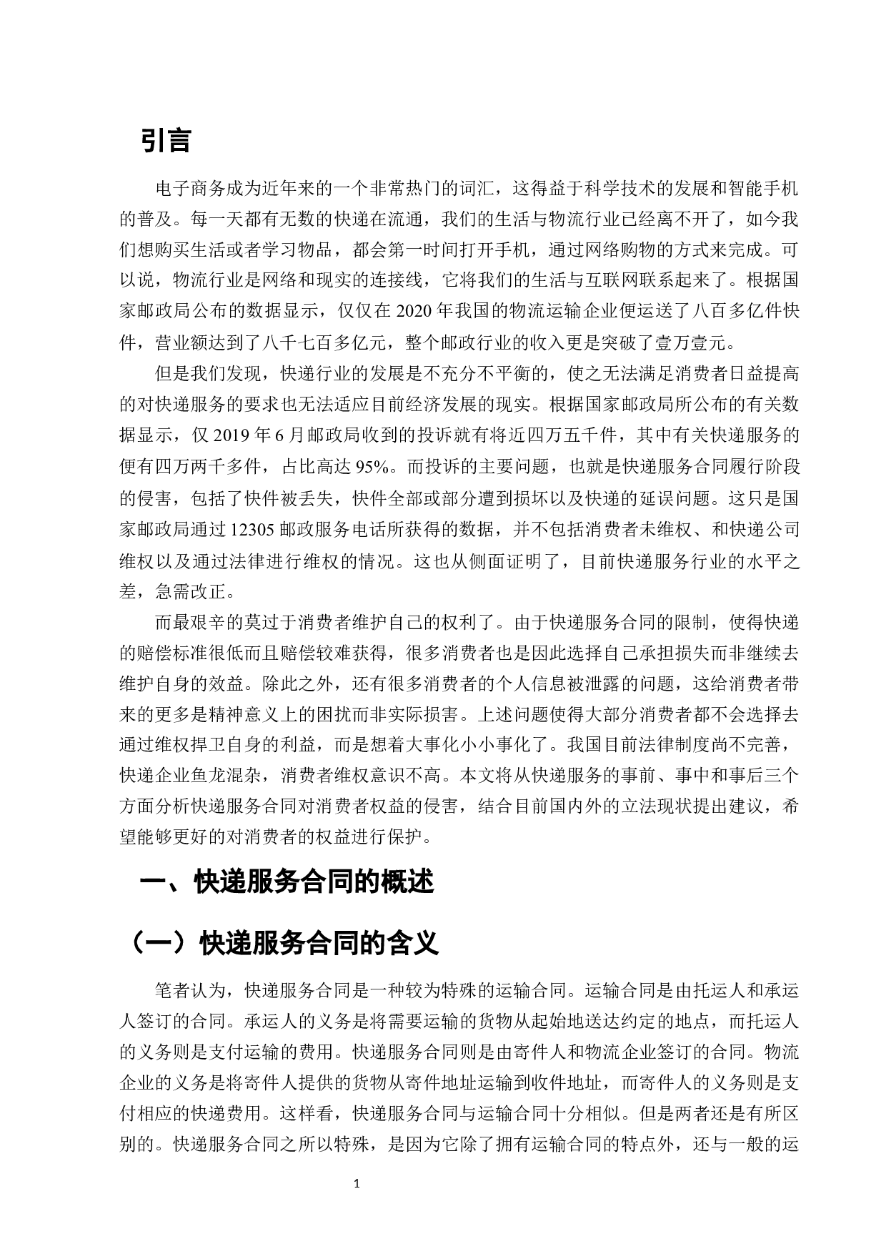 快递服务合同中消费者权益的保护研究-11944字.docx 第3页