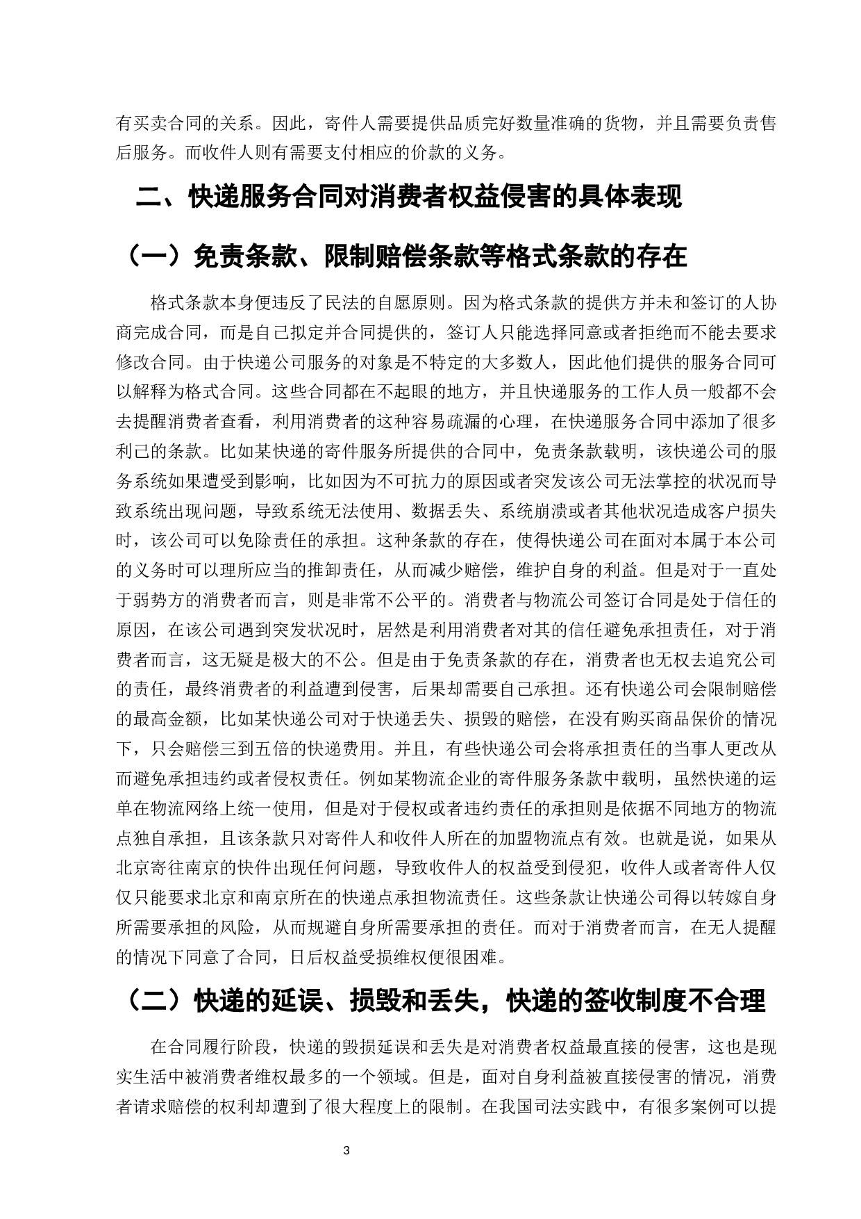 快递服务合同中消费者权益的保护研究-11944字.docx 第5页