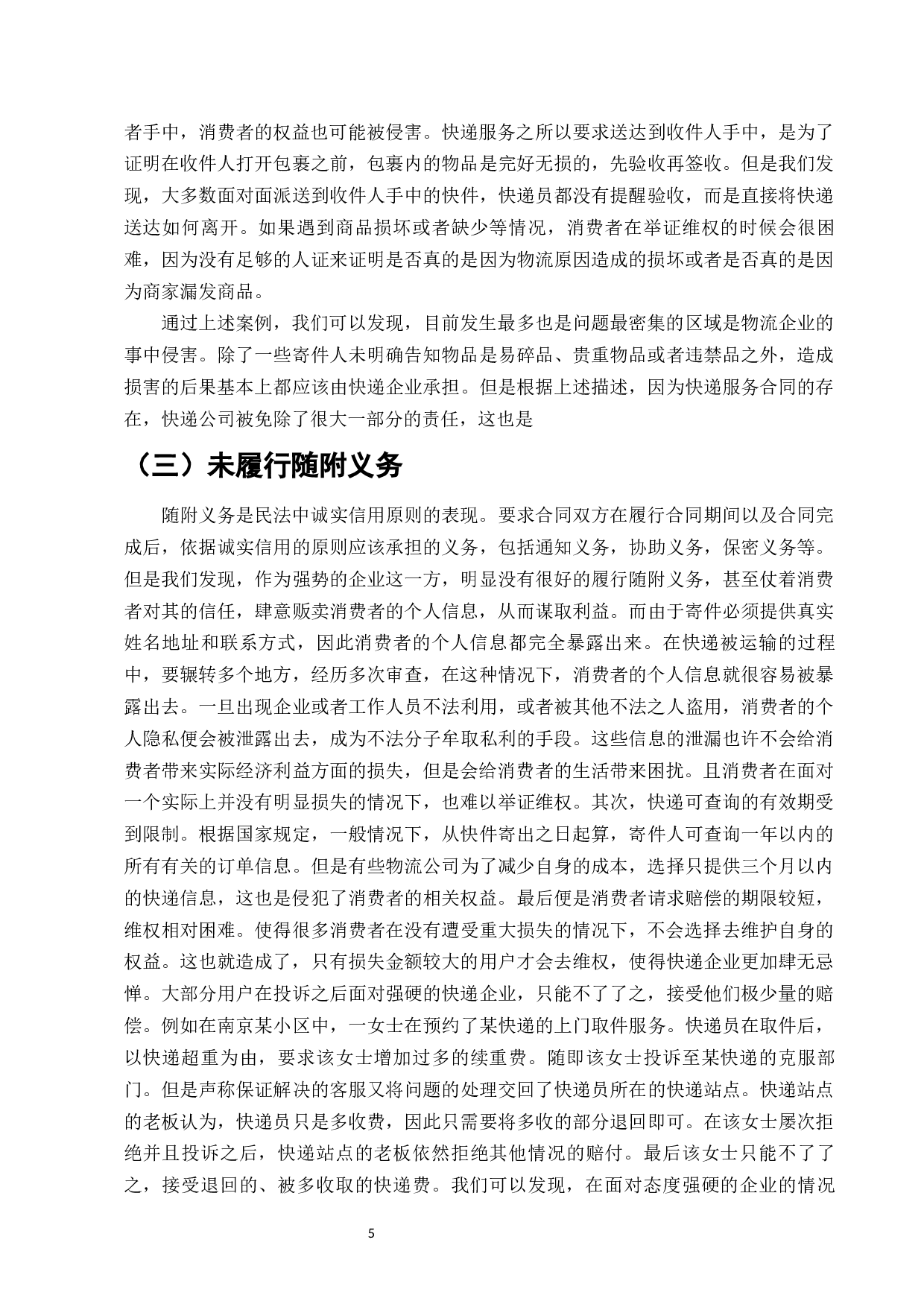 快递服务合同中消费者权益的保护研究-11944字.docx 第7页