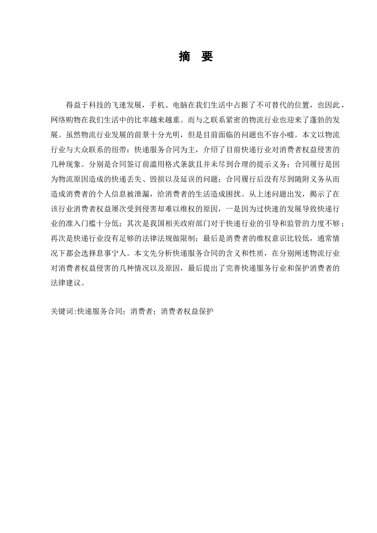 快递服务合同中消费者权益的保护研究-11944字.docx 第1页