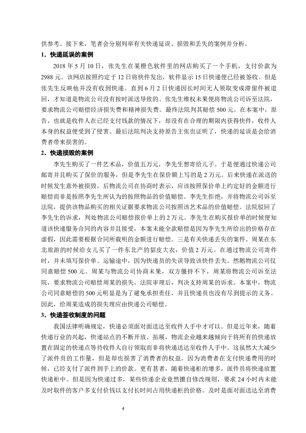 快递服务合同中消费者权益的保护研究-11944字.docx 第6页