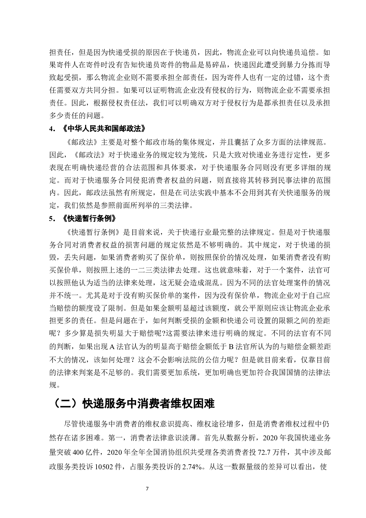 快递服务合同中消费者权益的保护研究-11944字.docx 第9页