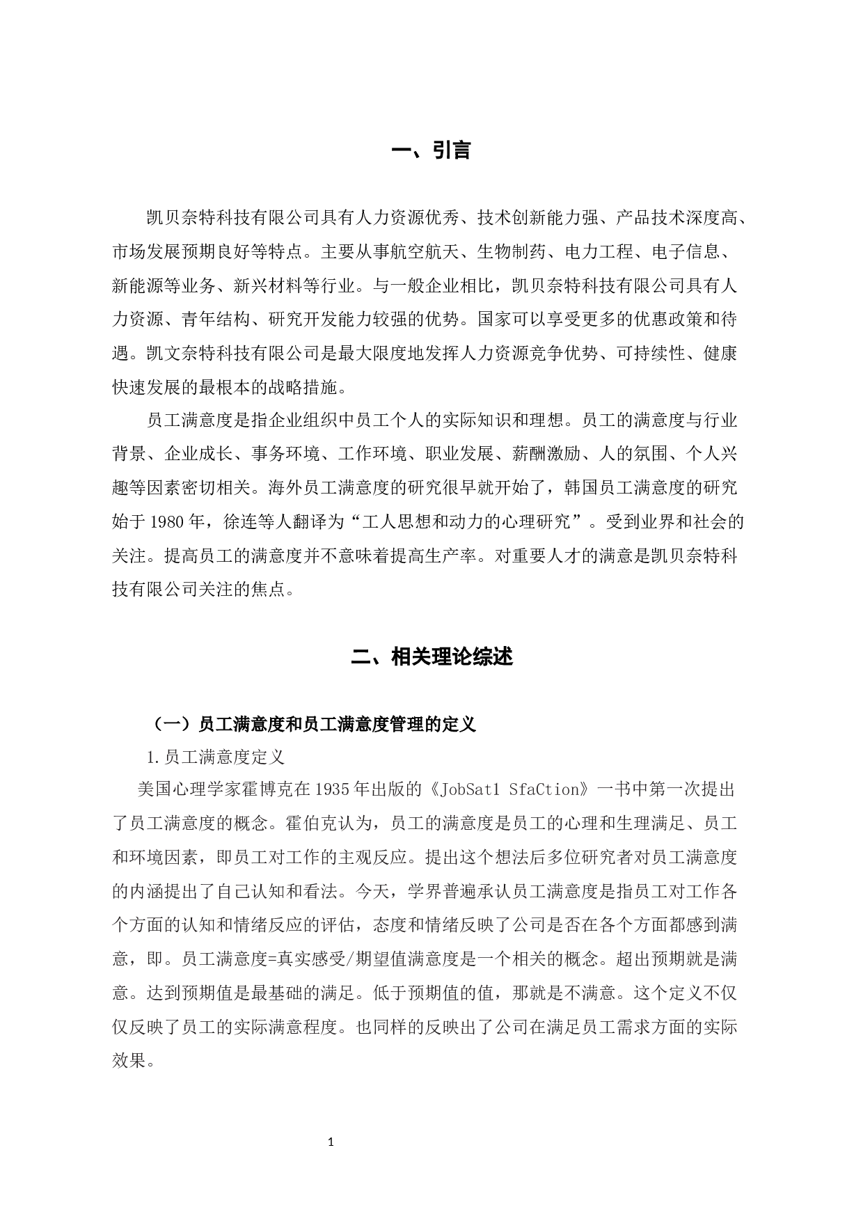 探析凯贝奈特科技有限公司员工满意度管理策略-10524字.docx 第4页