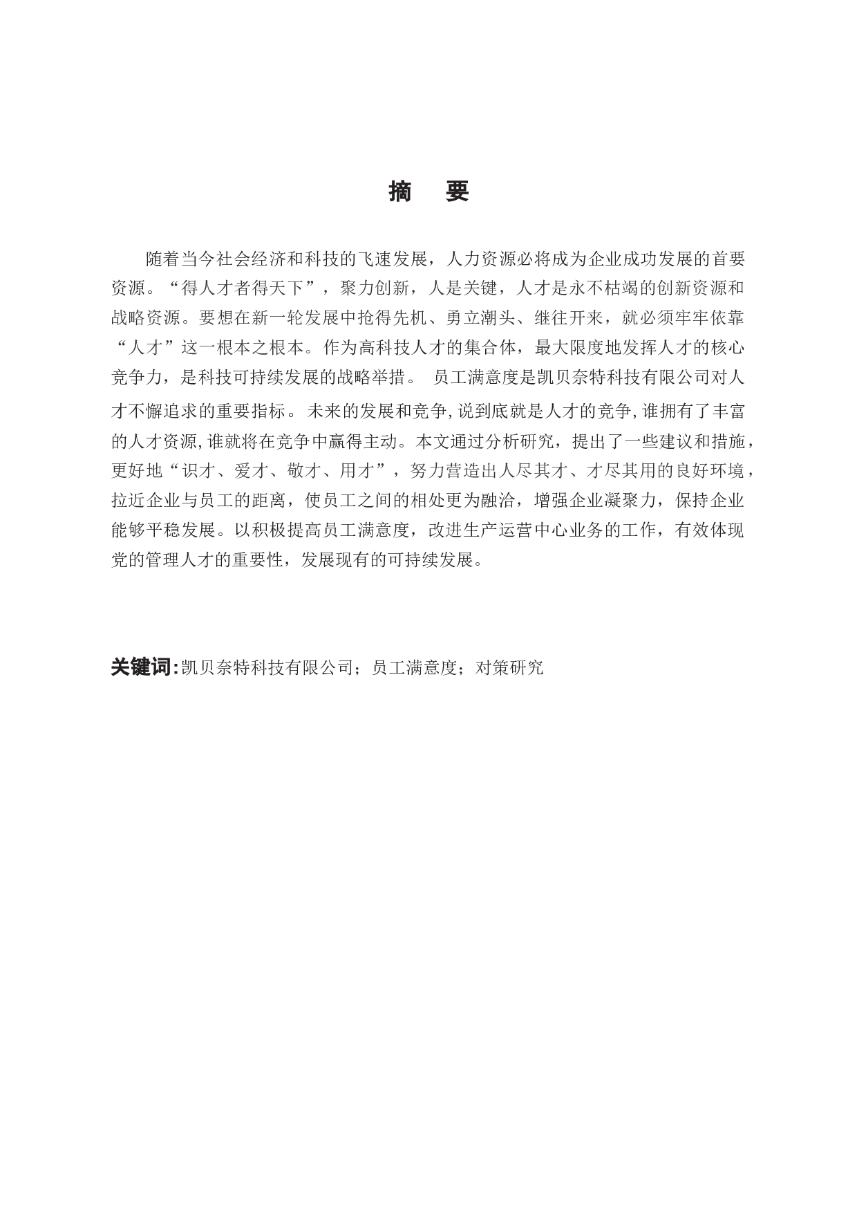 探析凯贝奈特科技有限公司员工满意度管理策略-10524字.docx 第1页