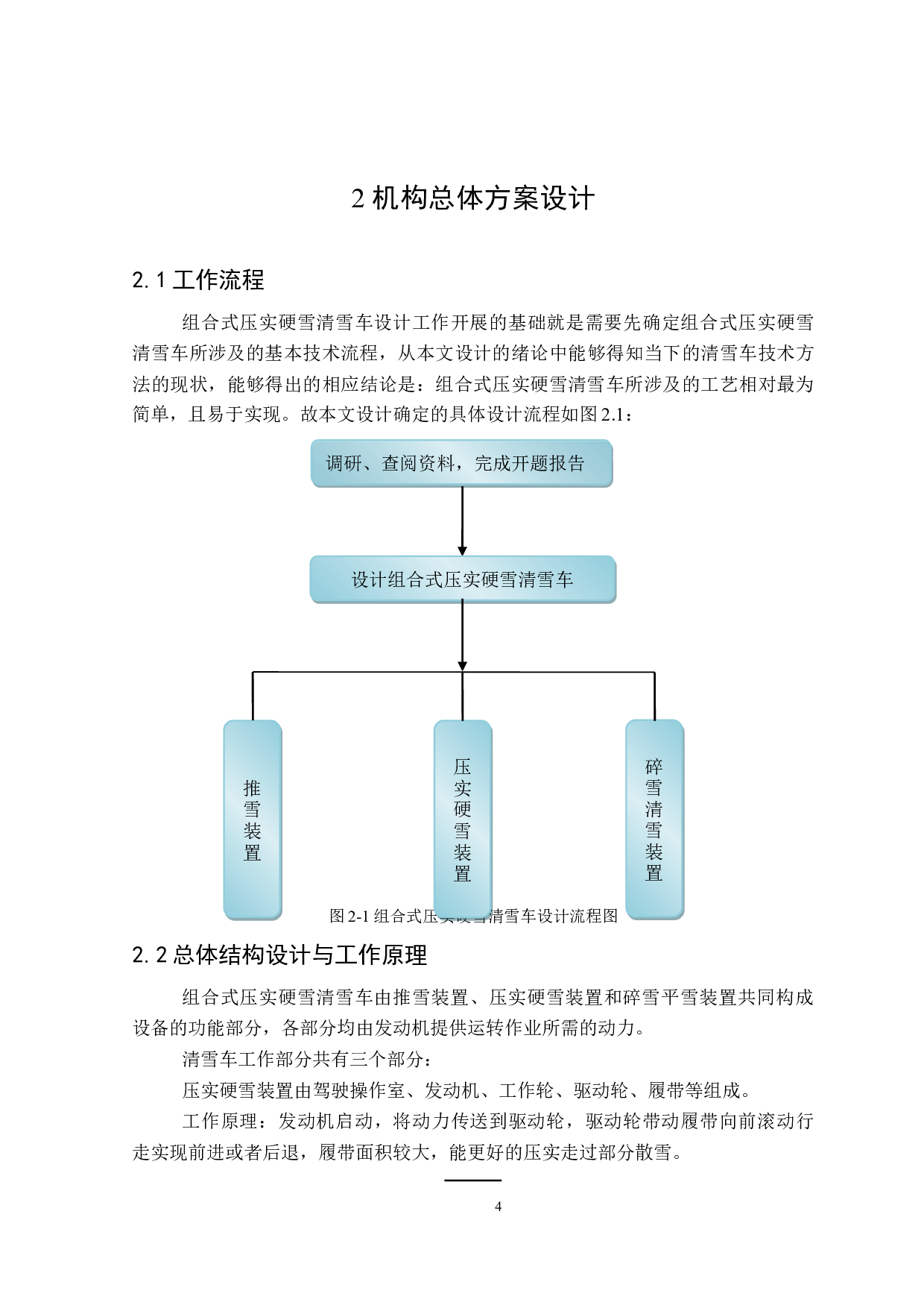 组合式压实硬雪清雪车设计-16615字.doc 第9页