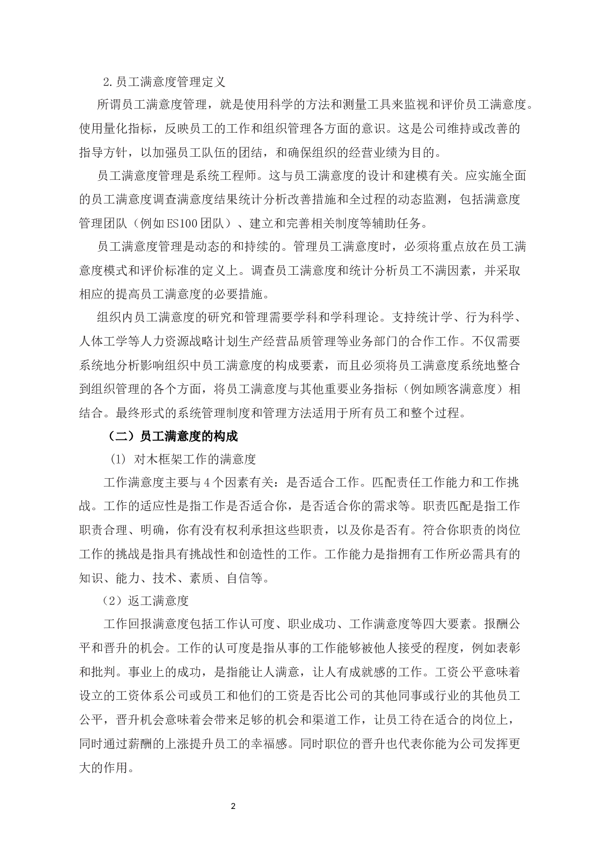 探析凯贝奈特科技有限公司员工满意度管理策略-10524字.docx 第5页
