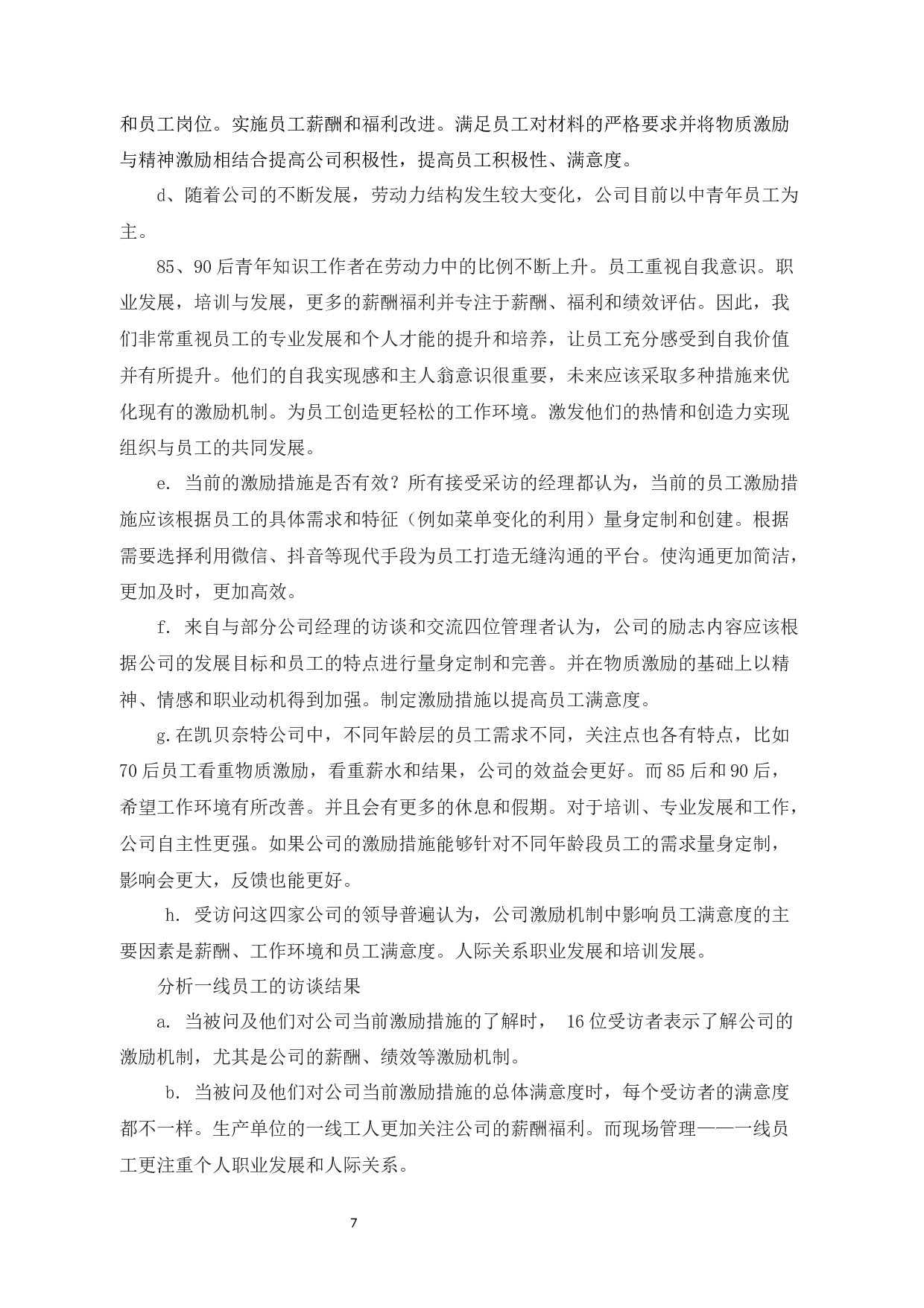 探析凯贝奈特科技有限公司员工满意度管理策略-10524字.docx 第10页