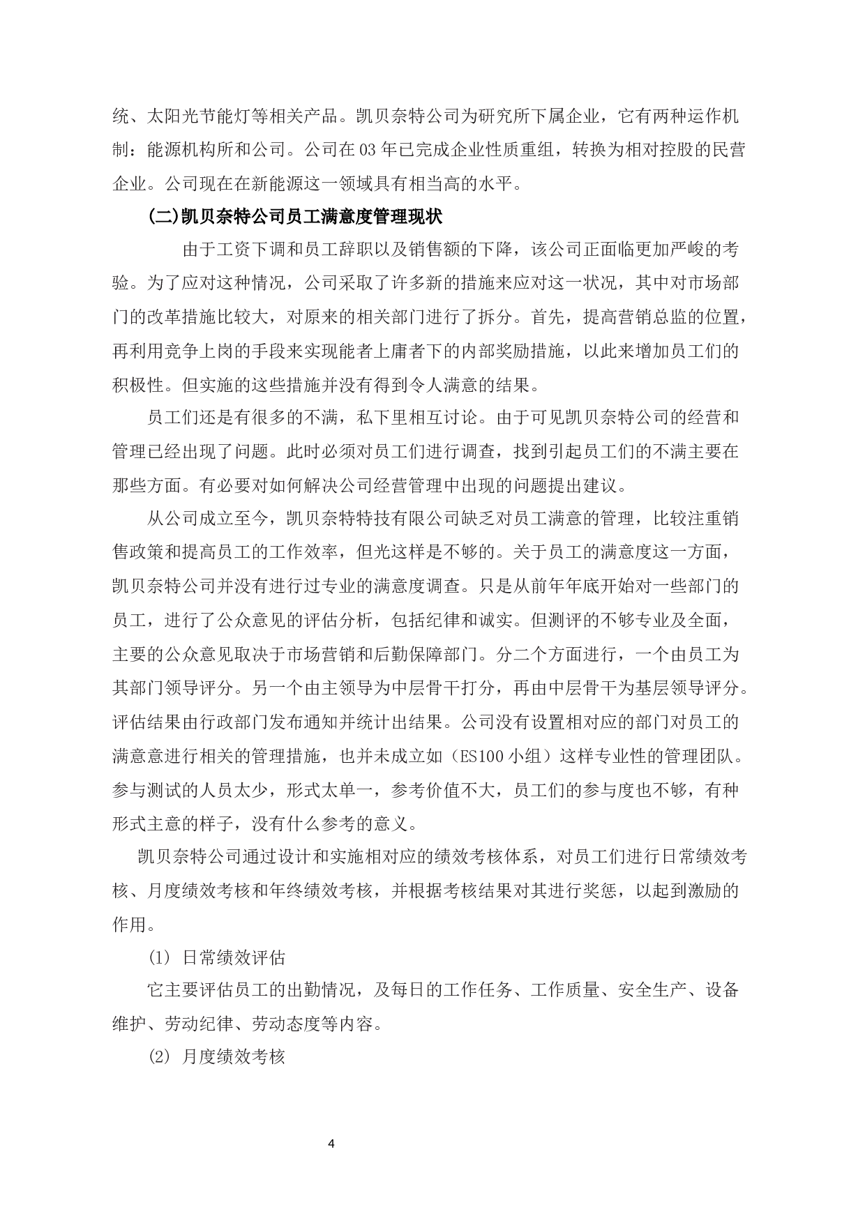 探析凯贝奈特科技有限公司员工满意度管理策略-10524字.docx 第7页