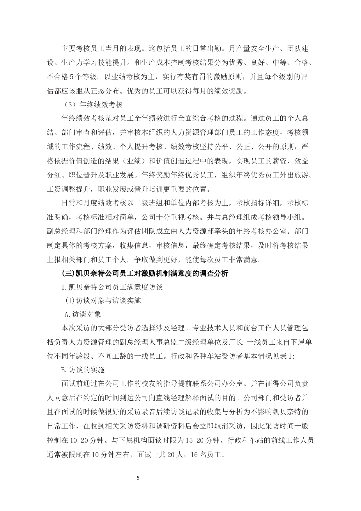 探析凯贝奈特科技有限公司员工满意度管理策略-10524字.docx 第8页