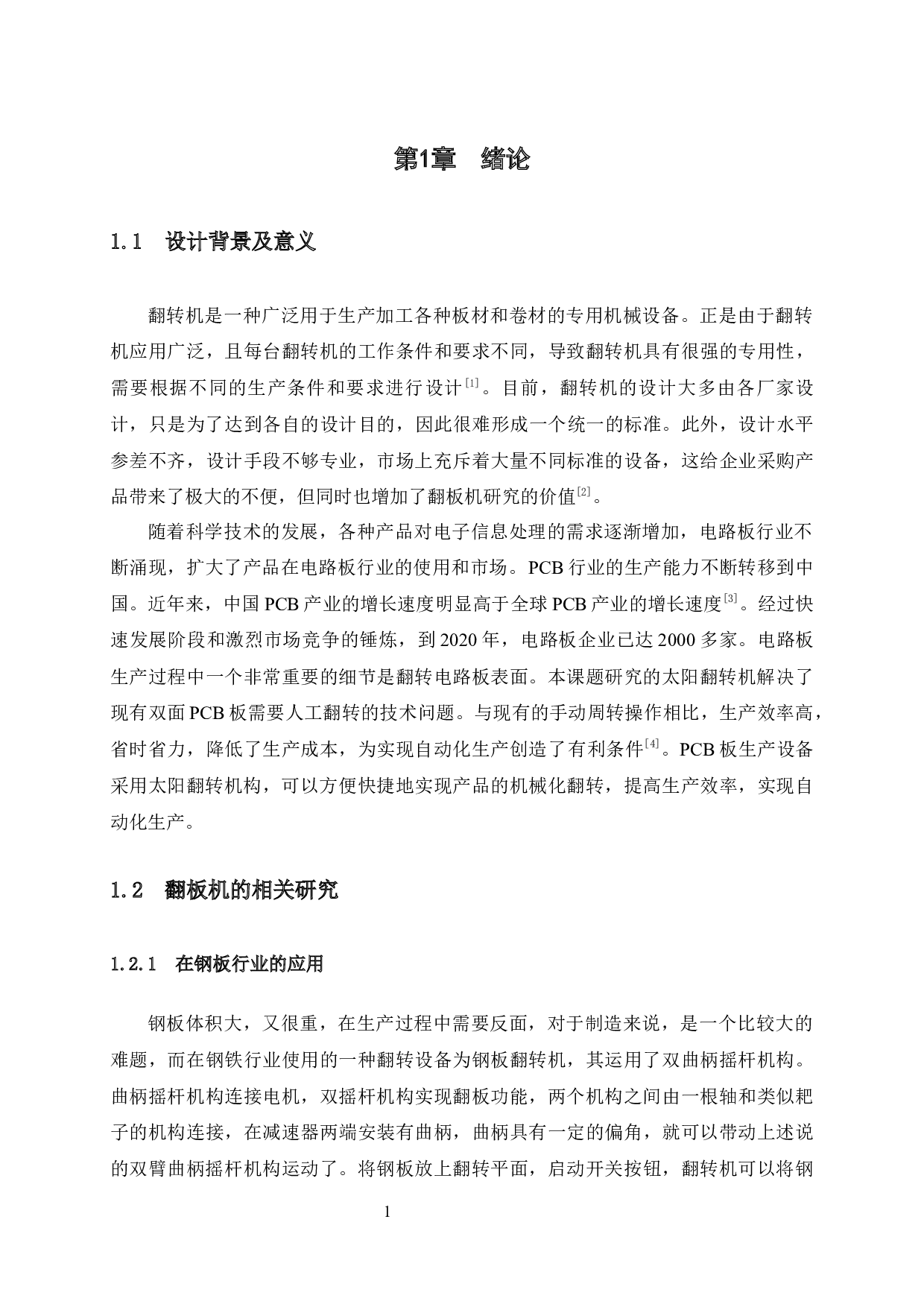 线路板太阳翻板机的设计-12675字.docx 第7页