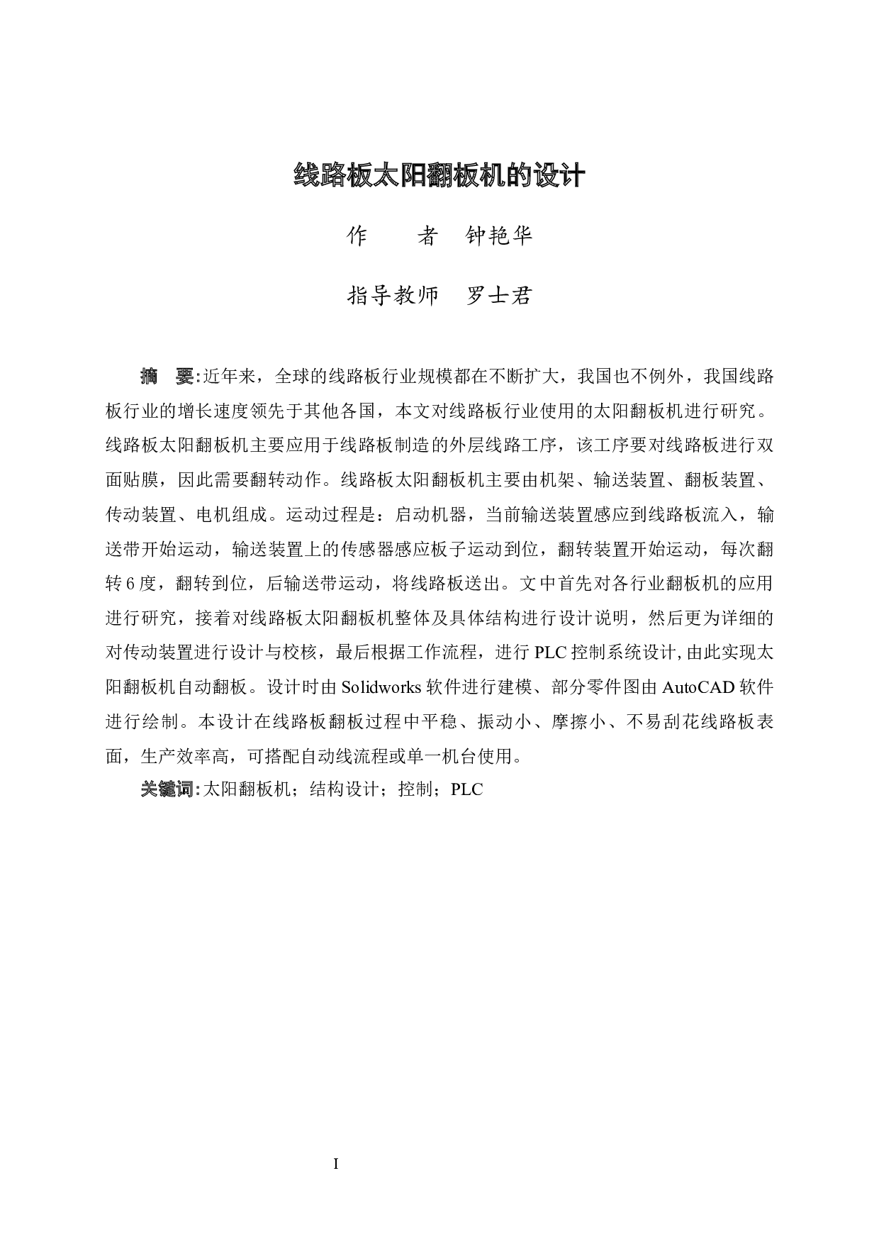 线路板太阳翻板机的设计-12675字.docx 第3页