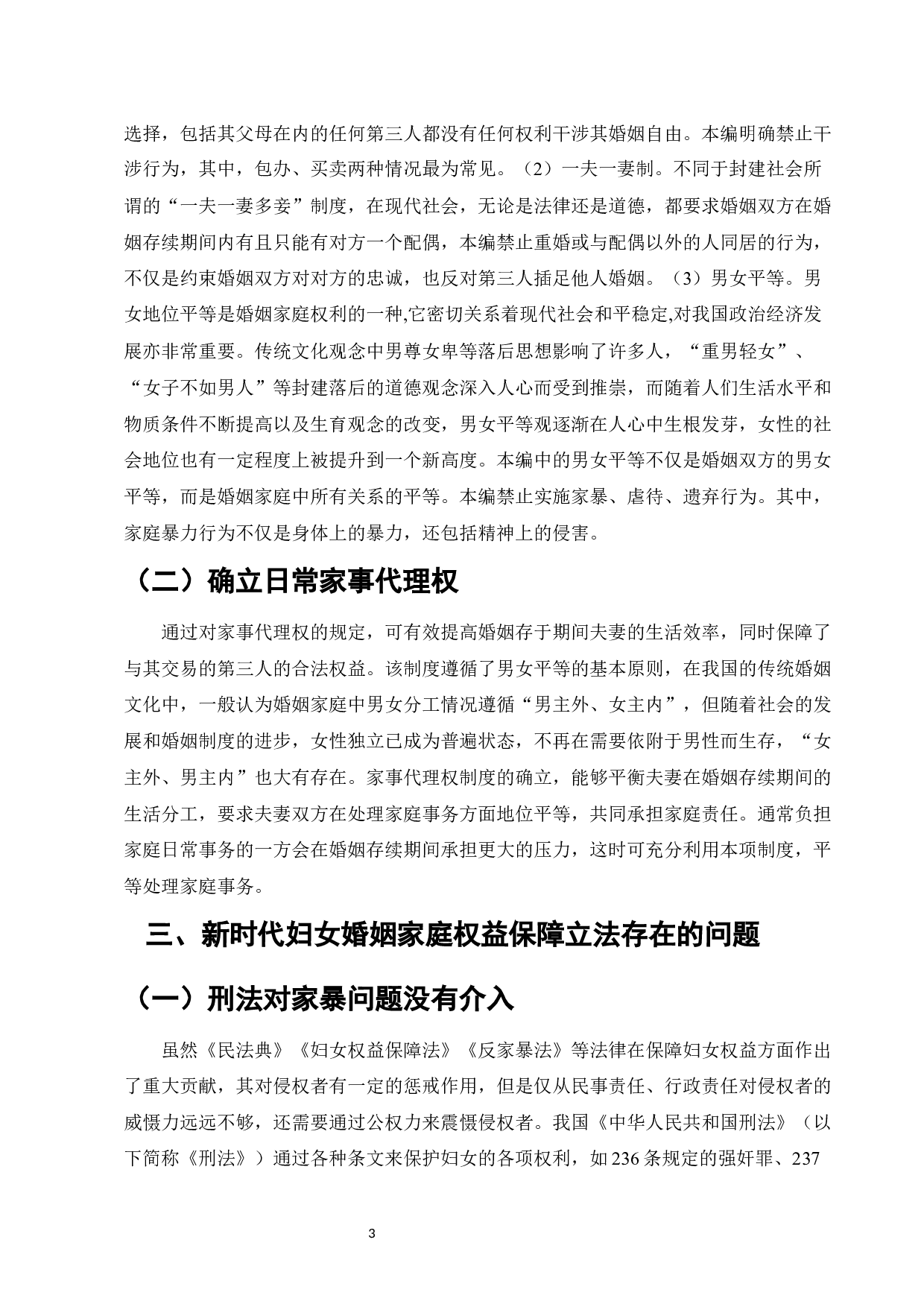 新时代妇女婚姻家庭权益保障立法问题研究-8972字.docx 第5页
