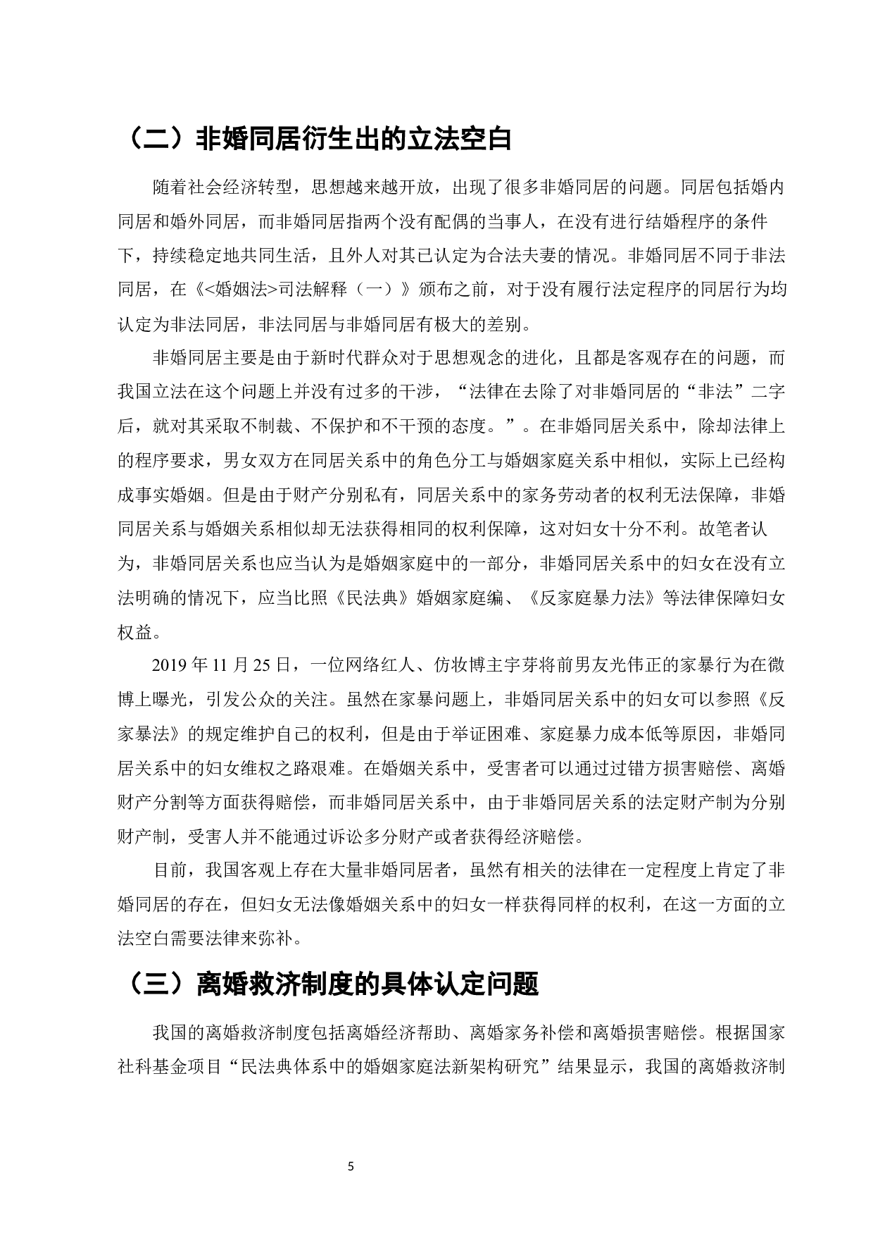 新时代妇女婚姻家庭权益保障立法问题研究-8972字.docx 第7页