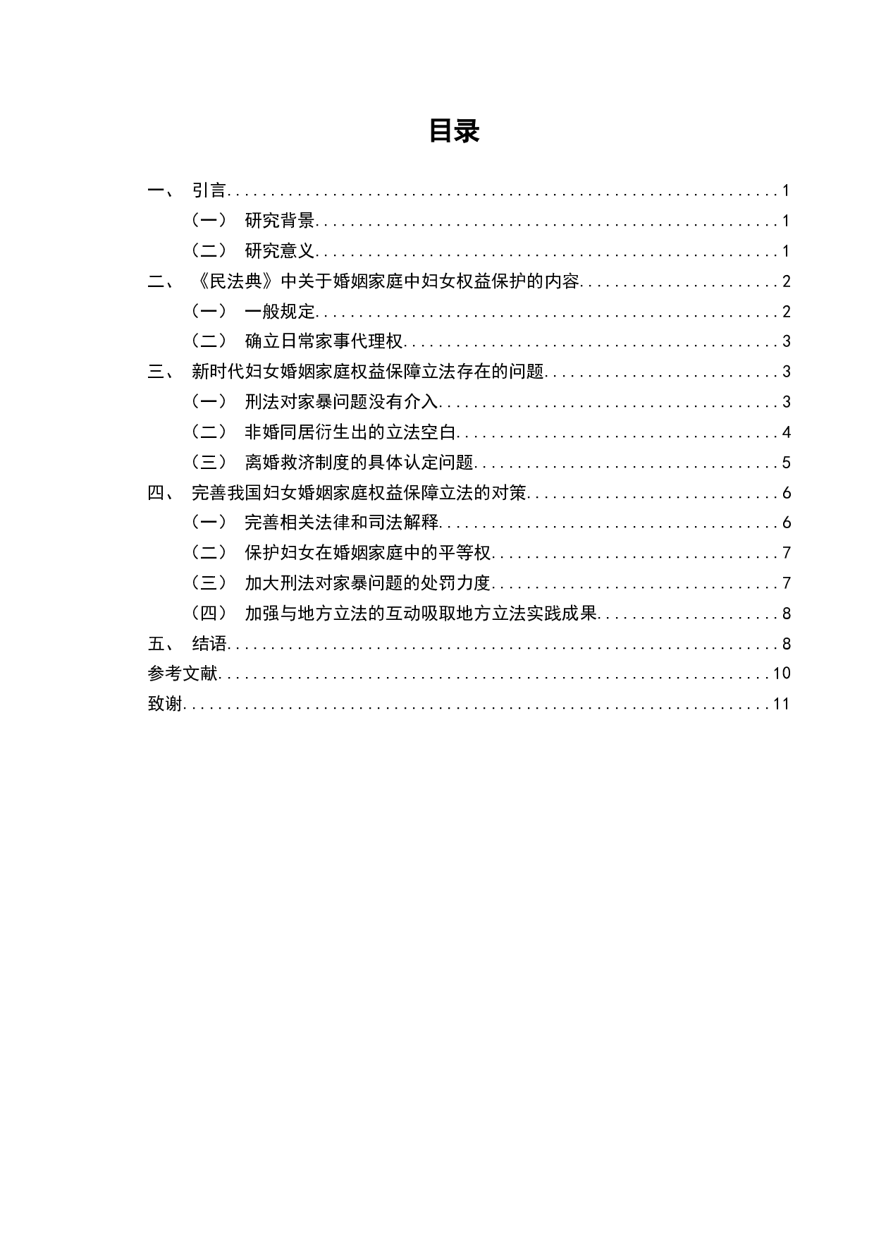 新时代妇女婚姻家庭权益保障立法问题研究-8972字.docx 第2页