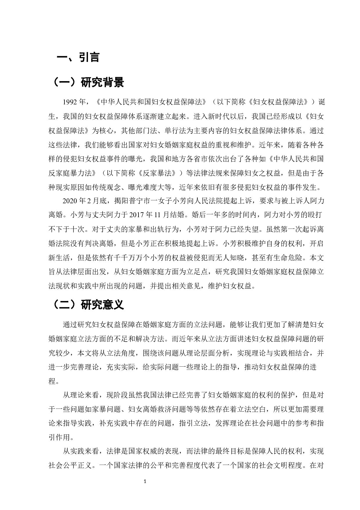 新时代妇女婚姻家庭权益保障立法问题研究-8972字.docx 第3页