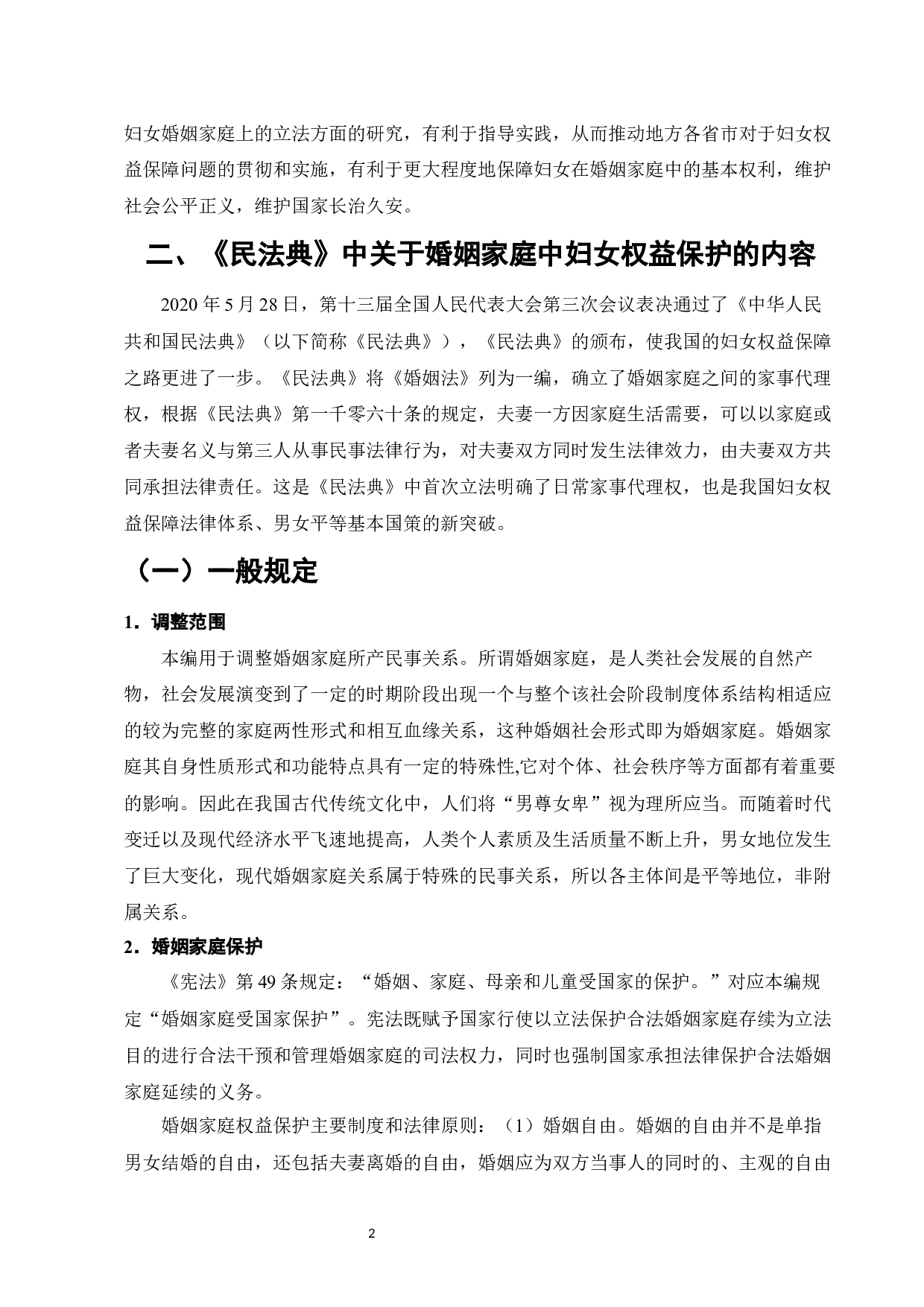 新时代妇女婚姻家庭权益保障立法问题研究-8972字.docx 第4页