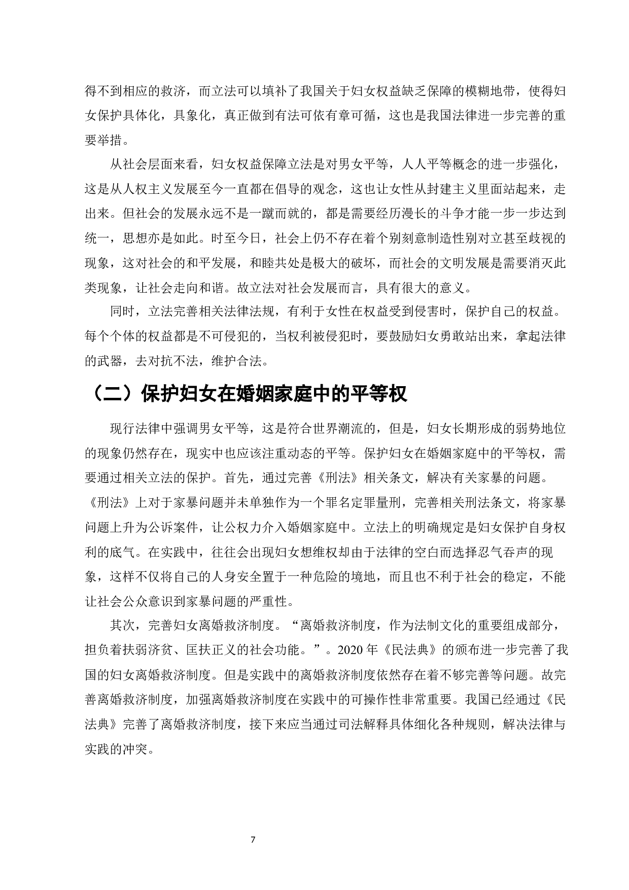 新时代妇女婚姻家庭权益保障立法问题研究-8972字.docx 第9页